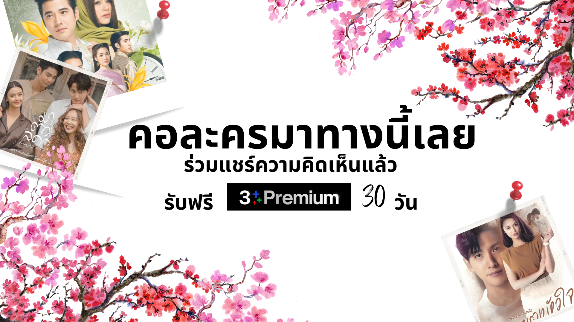 ร่วมแสดงความคิดเห็นของคุณเกี่ยวกับละครได้ที่นี่