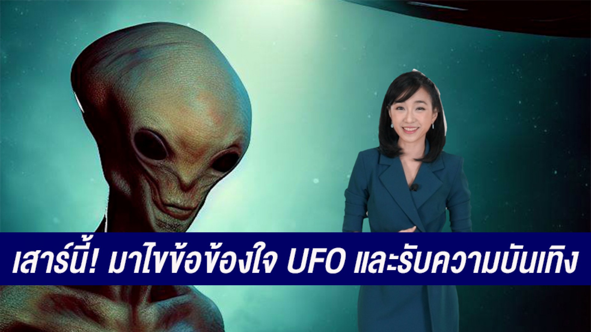 ไขข้อข้องใจ UFO เที่ยวเมืองสิงห์ชาวบางระจัน หนังดังโจวซิงฉือ วันเสาร์ที่ 19 สิงหาคมนี้ทางช่อง 3