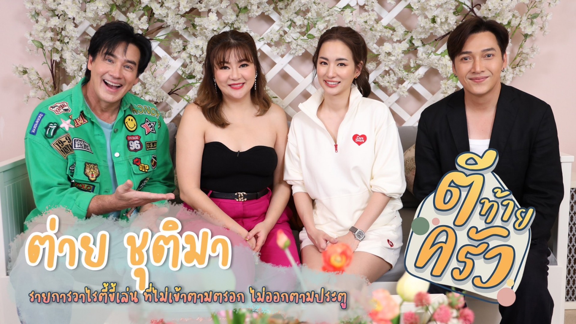 อาทิตย์นี้! #ตีท้ายครัว บุกคอนโดฯ #ต่ายชุติมา ขอพาไปดูพื้นที่ส่วนตัว พร้อมเซอร์ไพรส์รุ่นพี่คนสนิท