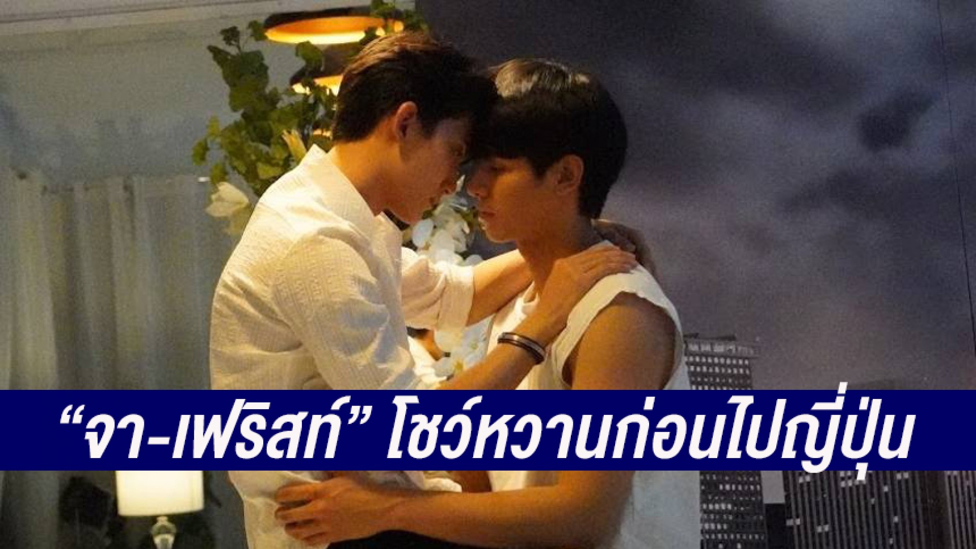 ความฟินไม่มีพัก “จา พชร” โชว์หวาน “เฟริสท์ ฉลองรัฐ” ก่อนไปญี่ปุ่น