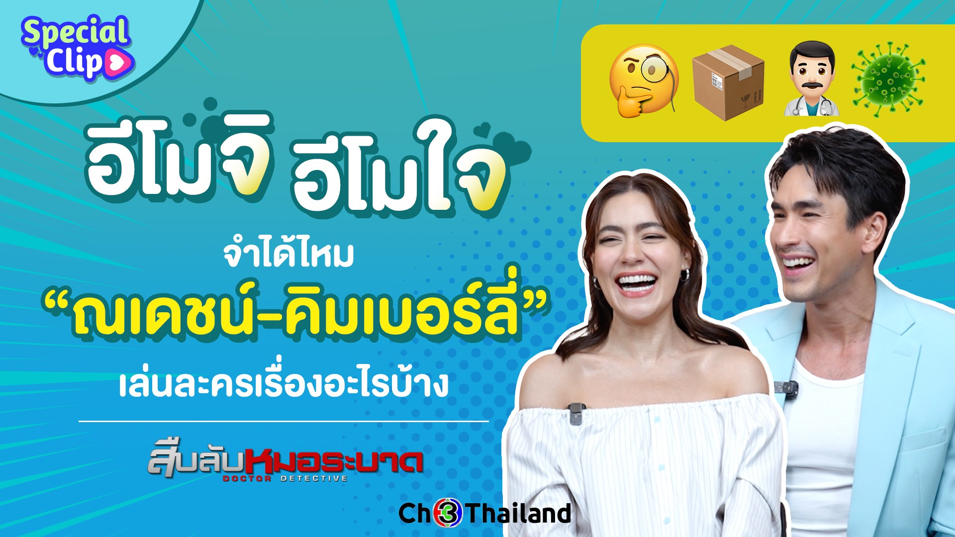[SPECIAL CLIP] อีโมจิอีโมใจ จำได้ไหม “ณเดชน์-คิมเบอร์ลี่” เล่นละครเรื่องอะไรมาบ้าง