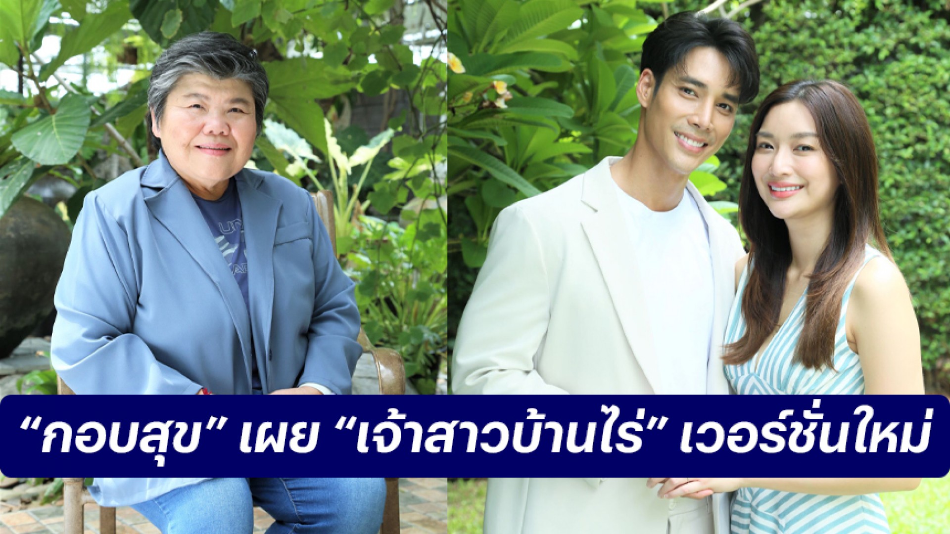 “เปิดกองวิก 3” ล้วงลึกถึงใจ “กอบสุข” ผู้จัด “เจ้าสาวบ้านไร่” เวอร์ชั่นใหม่ทำ “เด่นคุณ-น้ำหวาน” ต้องปาดเหงื่อ!