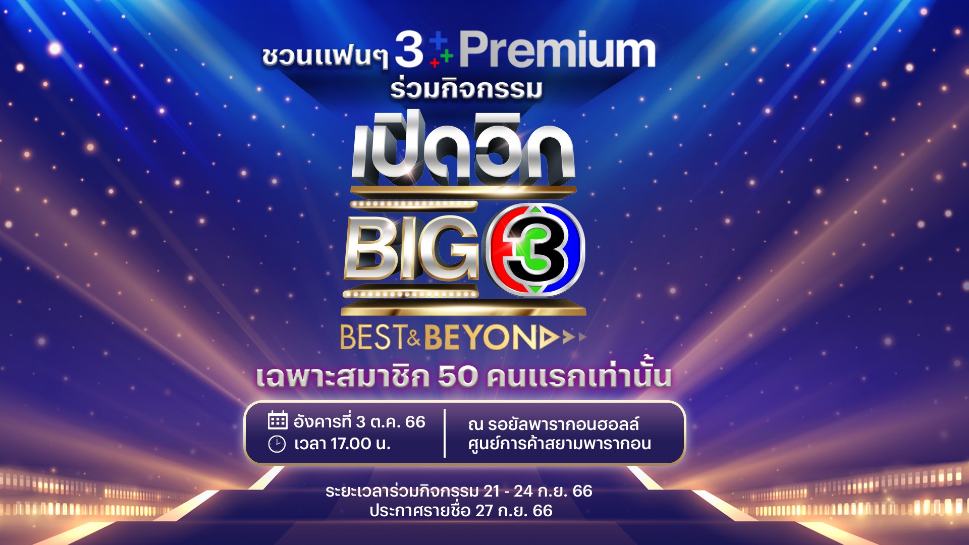 กิจกรรม “เปิดวิก BIG 3 Best & Beyond”