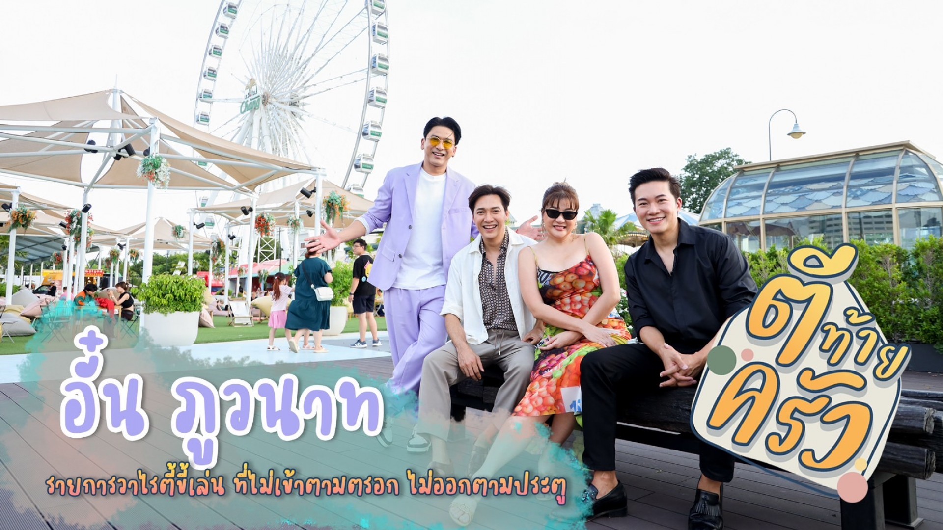 อาทิตย์นี้ #ตีท้ายครัว ยกพลล่องเรือไหว้พระกับ #อั๋นภูวนาท พิธีกรคุณพ่อลูก 2