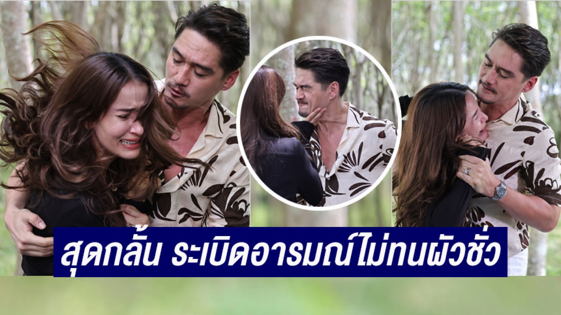 สวนยางลุกเป็นไฟ “อนันดา” อึ้ง!! “แอน ทองประสม” สุดกลั้น ระเบิดอารมณ์ไม่ทนผัวชั่วอีกต่อไป