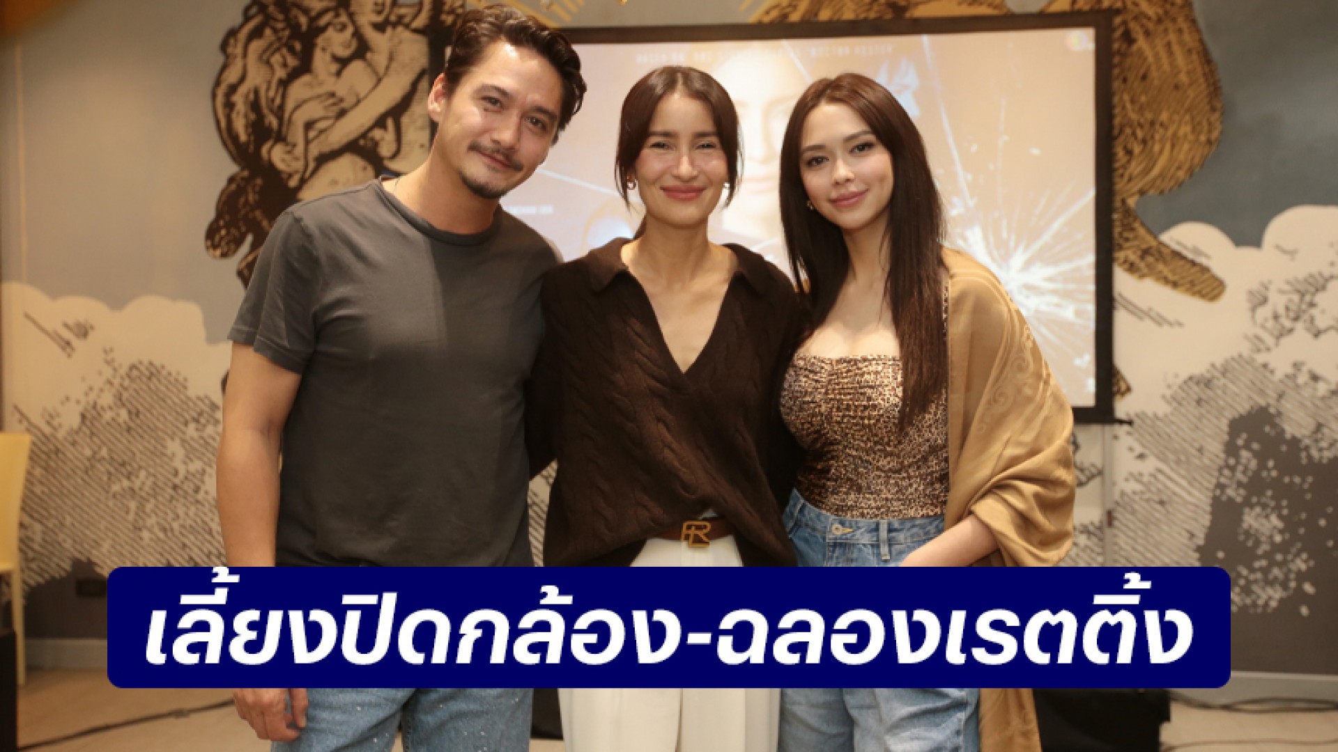 “แอน ทองประสม-อนันดา-แพทริเซีย” นำทีมปัง ดังไม่หยุด ฉุดไม่อยู่ เลี้ยงปิดกล้อง-ฉลองเรตติ้ง “เกมรักทรยศ”!!