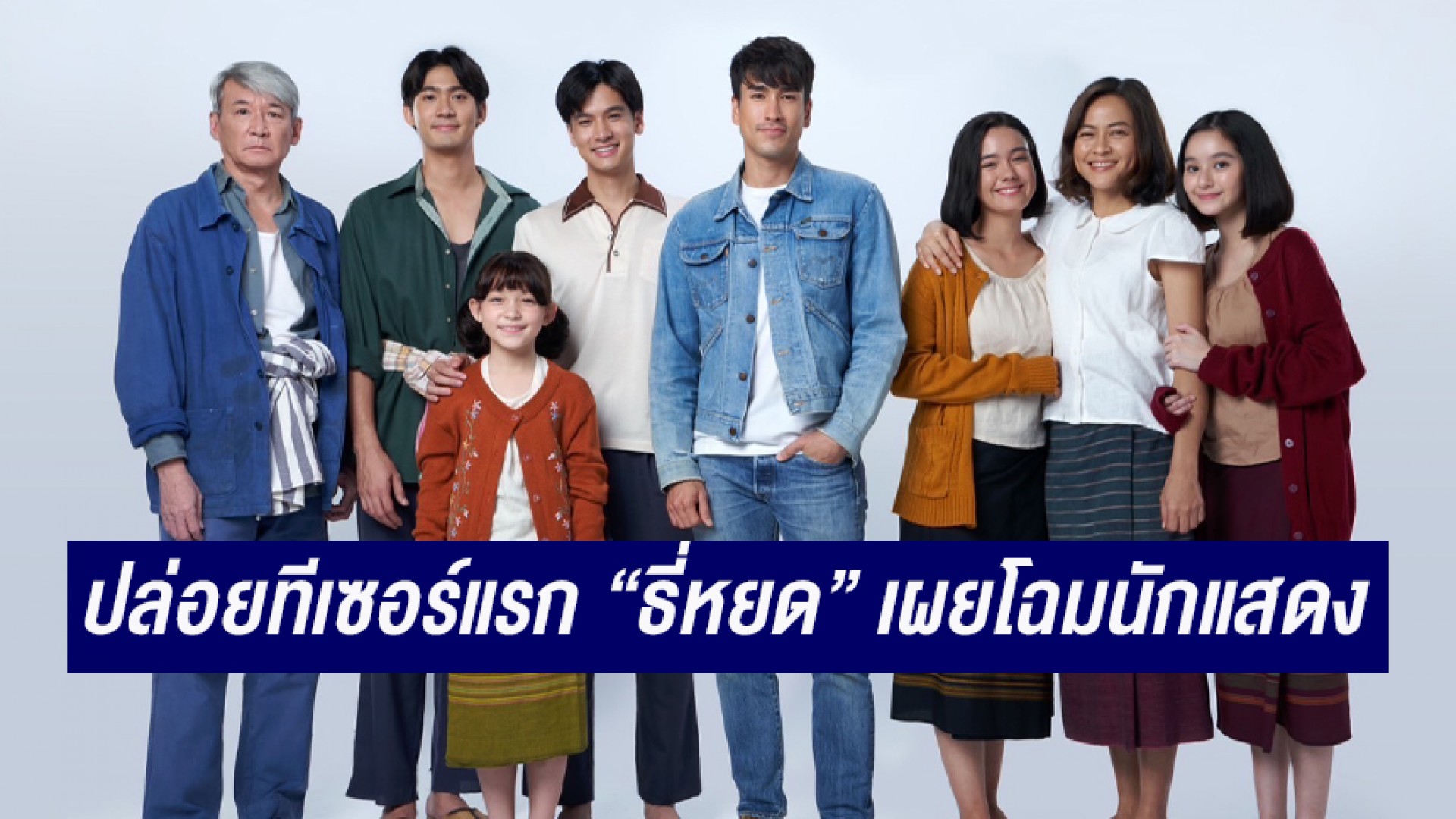 ปล่อยทีเซอร์แรกชวนขนหัวลุกกับเสียง “ธี่หยด” ในตำนานที่ทุกคนตามหา พร้อมเผยโฉมนักแสดงนำครบชุด