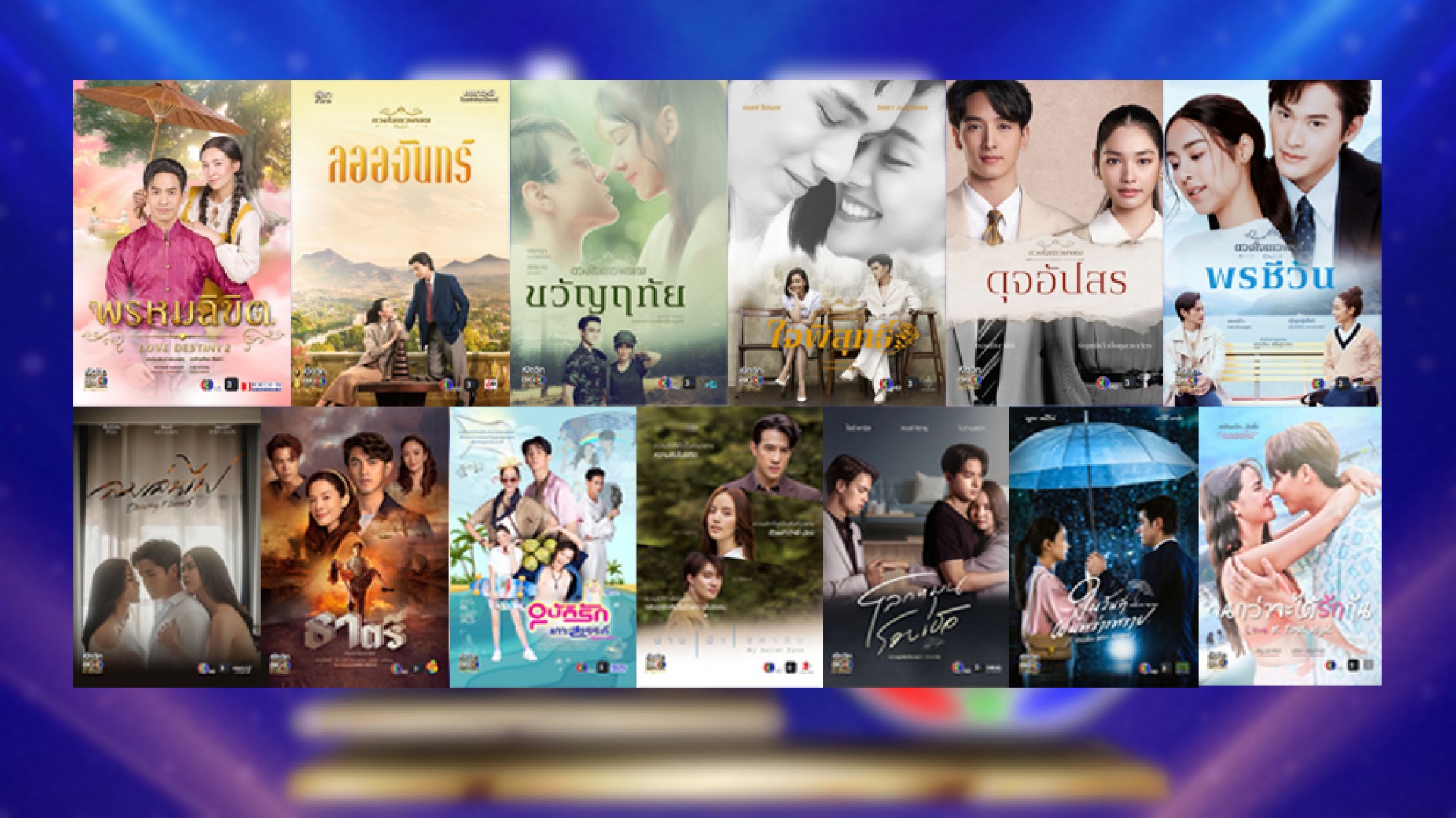 สะเทือนจอ!! ช่อง 3 เปิดโผละครใหม่สุดปัง 13 เรื่องพร้อมคอนเทนต์บันเทิงยิ่งใหญ่ในงาน “เปิดวิก Big 3 Best & Beyond”