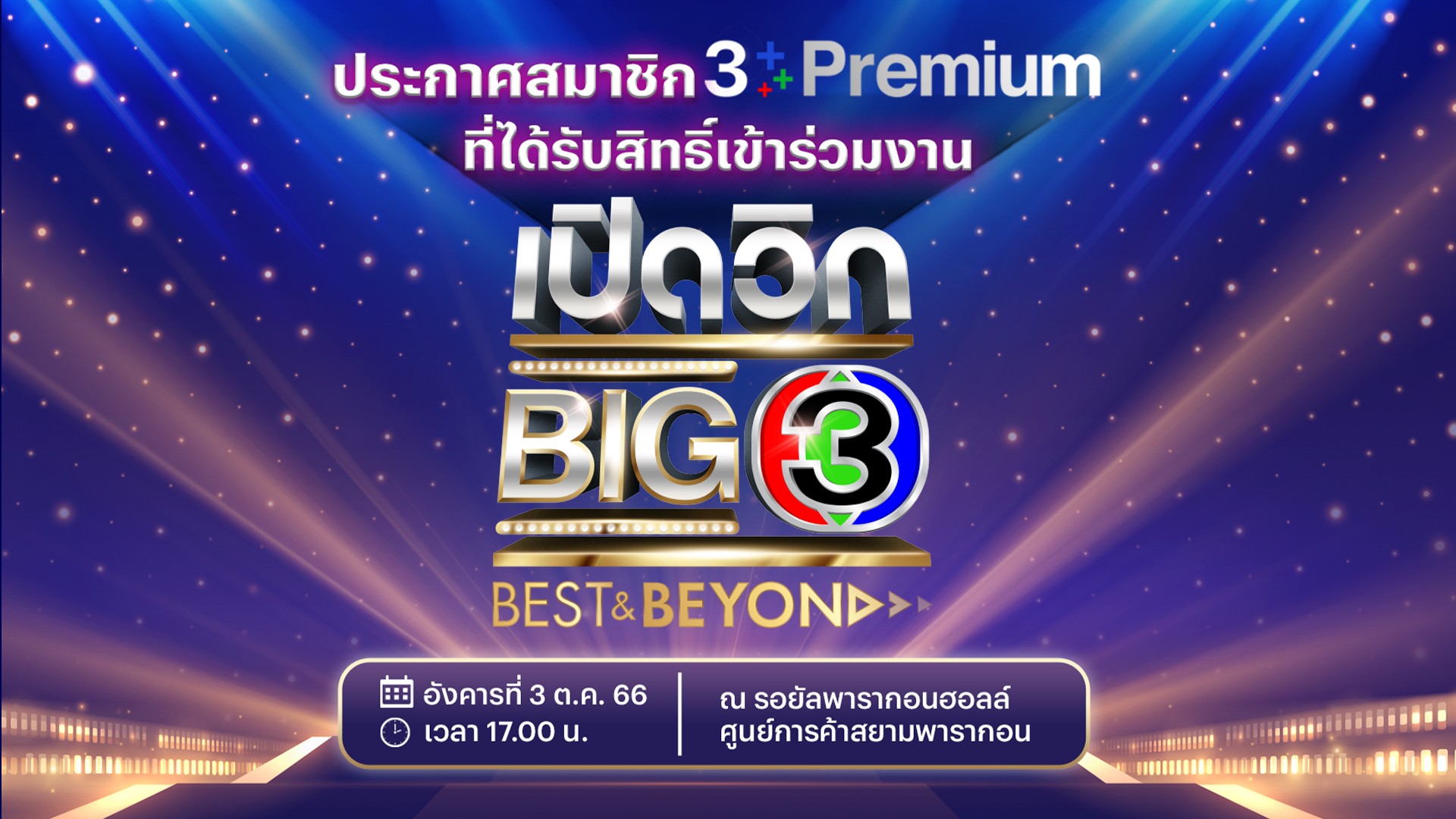 ประกาศสมาชิก 3Plus Premium ที่ได้สิทธิ์เข้าร่วมกิจกรรม “เปิดวิก BIG 3 Best & Beyond”
