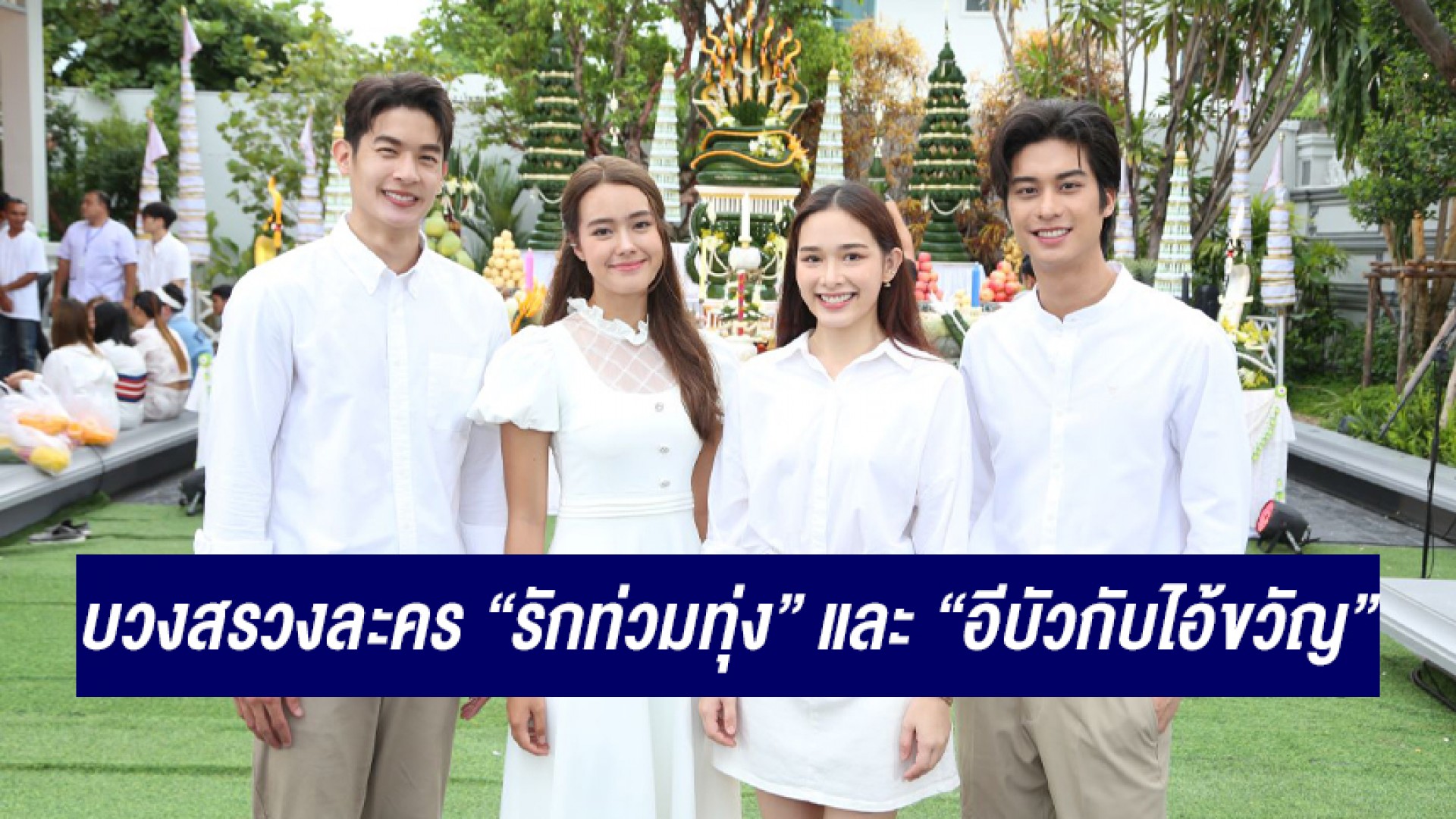 “ออกัส-น้ำฟ้า-เพื่อน-เดนิส” นำทีมร่วมพิธีศักดิ์สิทธิ์อันยิ่งใหญ่! ถือฤกษ์ดีบวงสรวงละคร 2 เรื่อง “รักท่วมทุ่ง” และ “อีบัวกับไอ้ขวัญ”