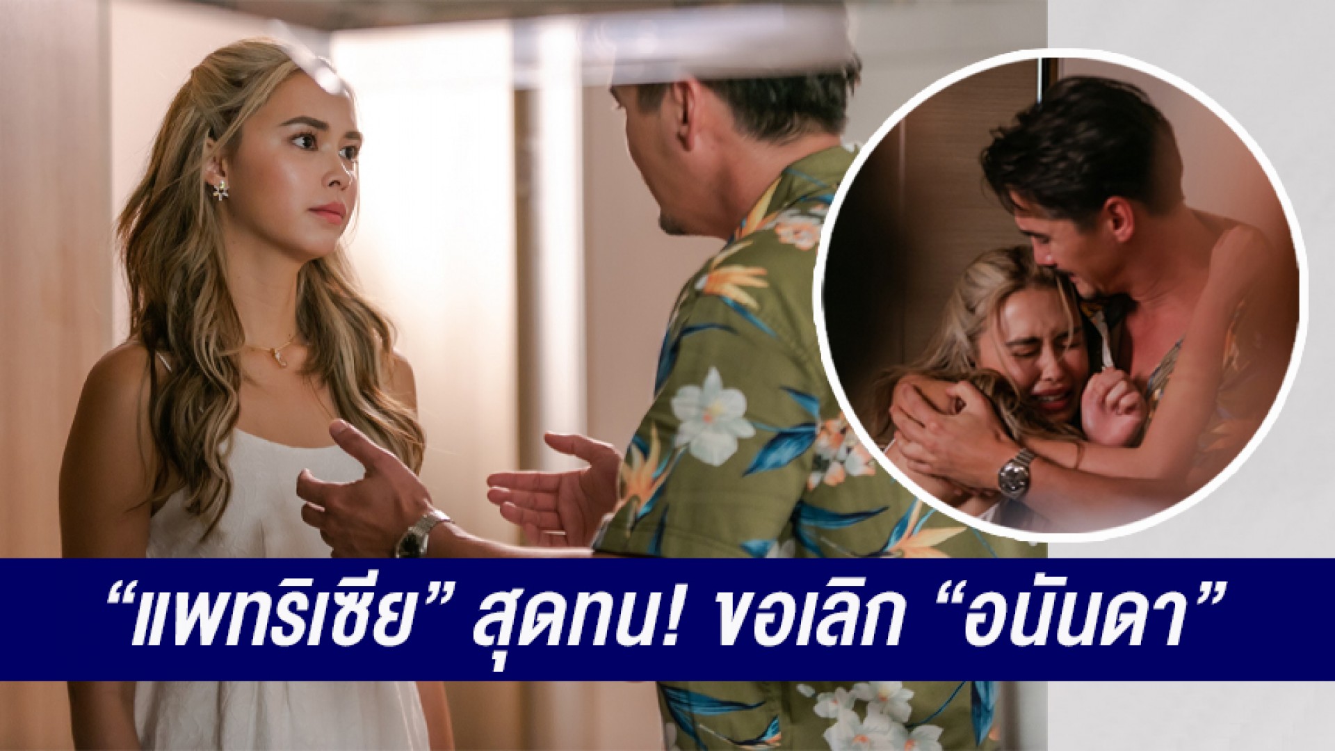 “แพทริเซีย กู๊ด” สุดทน ขอเลิก “อนันดา” เข้มข้นขึ้นทุกสัปดาห์ เชือดเฉือนกันทุกวินาที