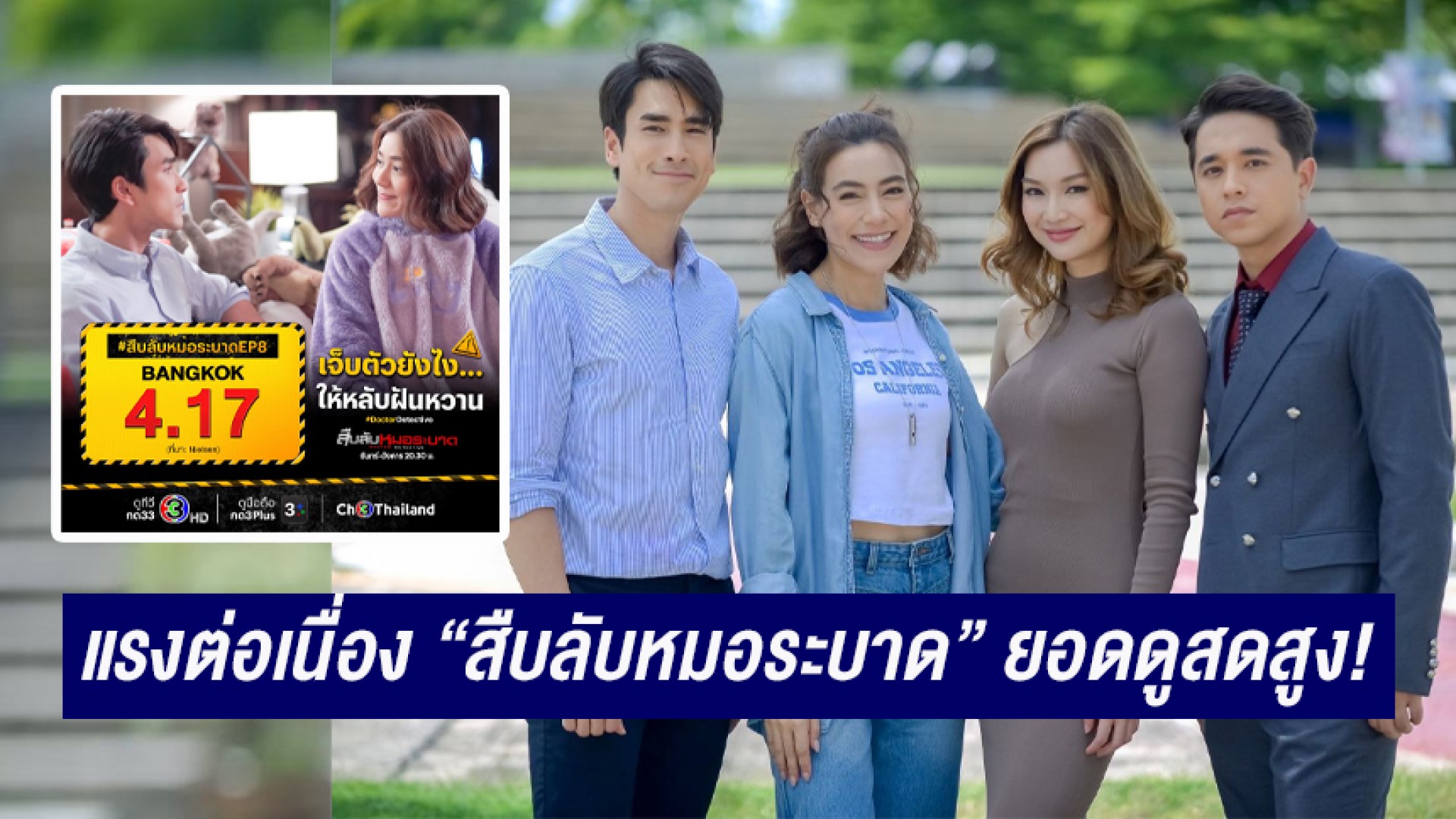 แรงต่อเนื่อง “สืบลับหมอระบาด” ยอดดูสดสูง! “ณเดชน์-คิม-อเล็กซ์-น้ำหวาน” ประชันเดือด ทำคนดูว้าวุ่นเลยทีนี้