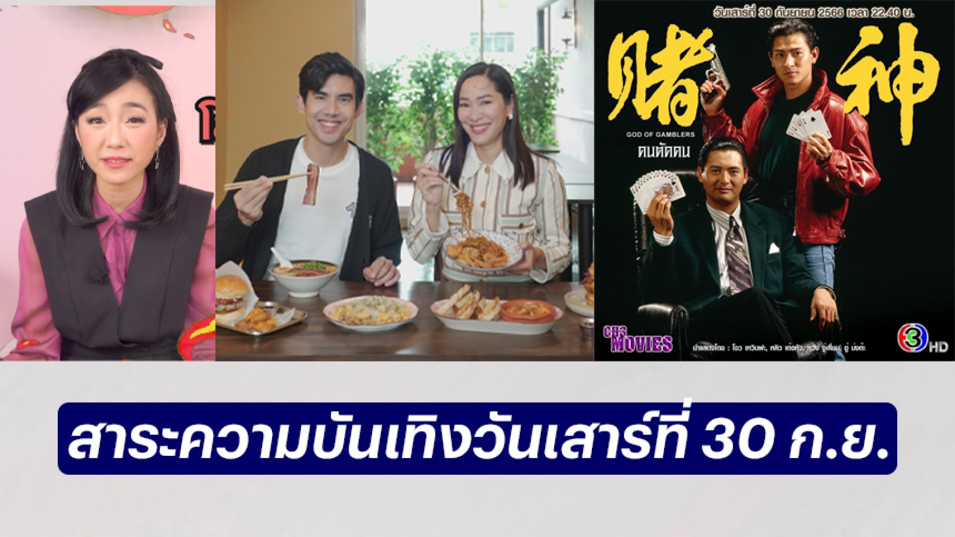 เรียนรู้สาเหตุภาวะโลกเดือด พากิน 3 ร้านเด็ดย่านอารีย์ ลุ้นกับ 2 เซียนพนันในตำนาน วันเสาร์ที่ 30 กันยายนนี้ ทางช่อง 3