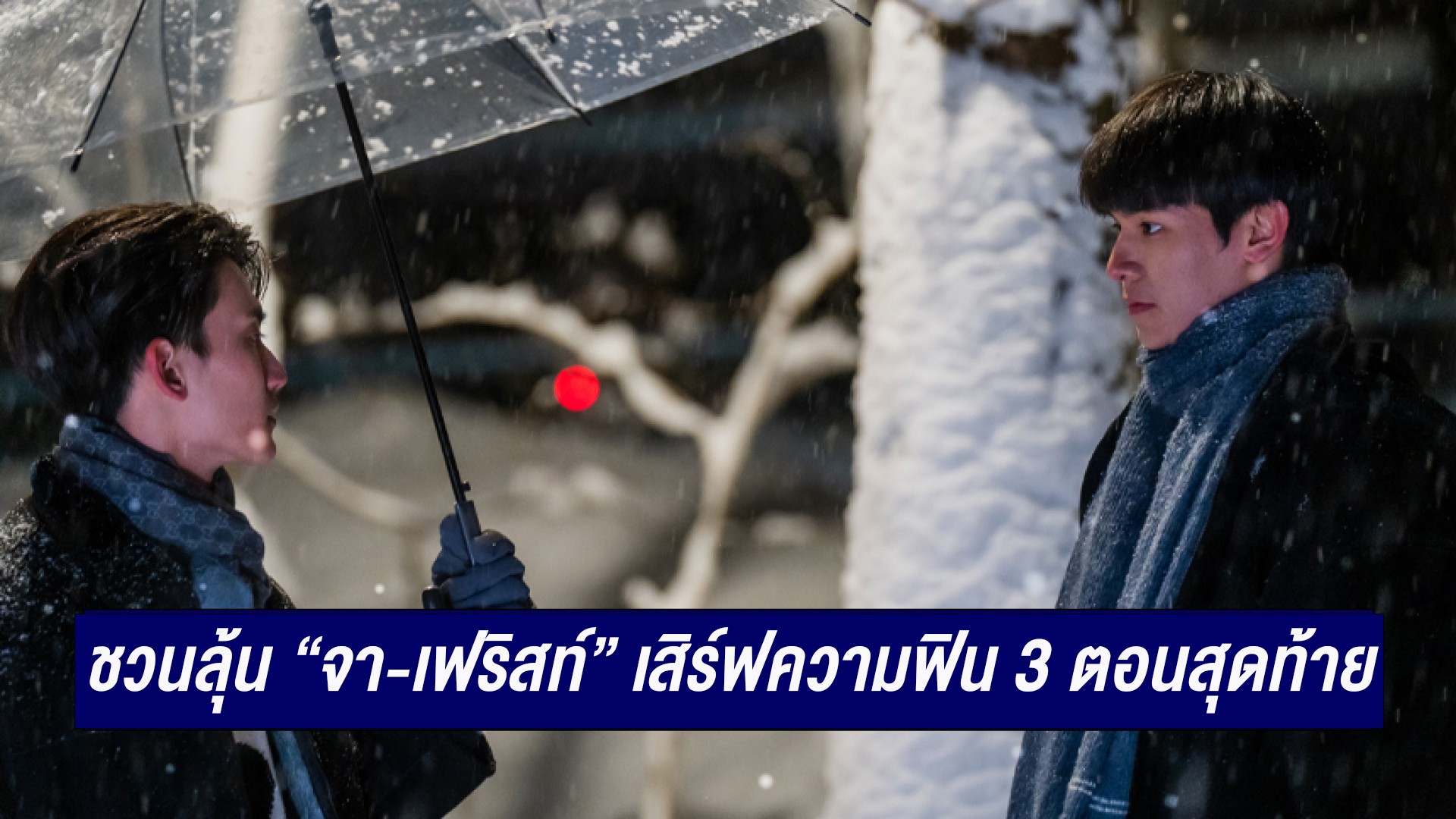 ชวนลุ้น 3 ตอนสุดท้าย “พี่พระเอกกับเด็กหมาในกอง” เสิร์ฟความเข้มข้นต่อเนื่อง