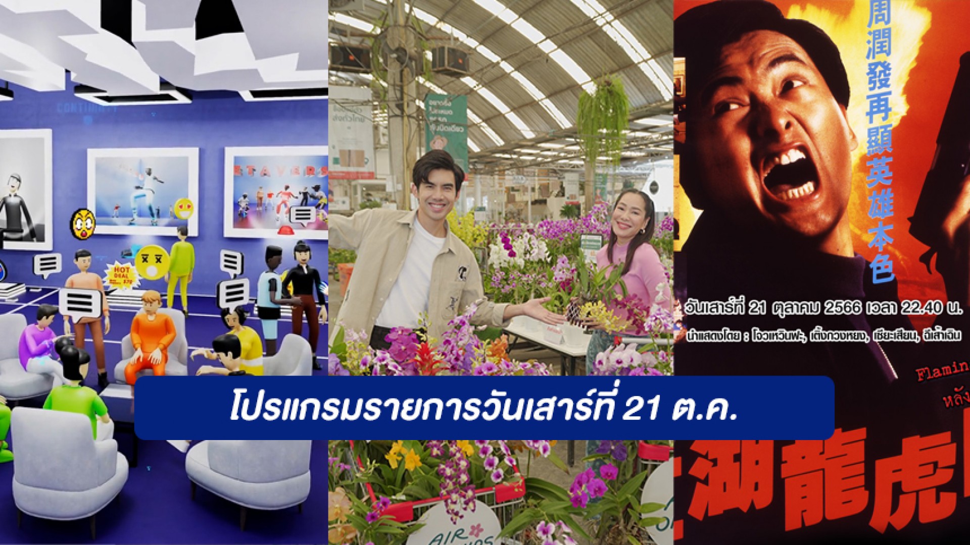 โปรแกรมรายการช่อง 3 กด 33 วันเสาร์ที่ 21 ตุลาคม 2566