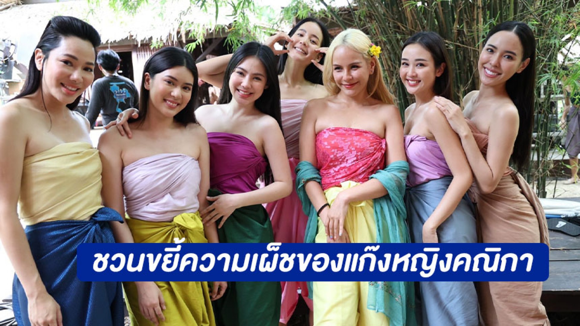 ขยี้... ความเผ็ชของ gang หญิงคณิกาแห่งโรงแม่แฟงในละคร “คุณพี่เจ้าขา...ดิฉันเป็นห่านมิใช่หงส์” ใน เรื่องนี้! ต้องขยี้ กับ สายฝน ชีช้าง Weekly ทาง 3Plus เสาร์ที่ 14 ต.ค. 66