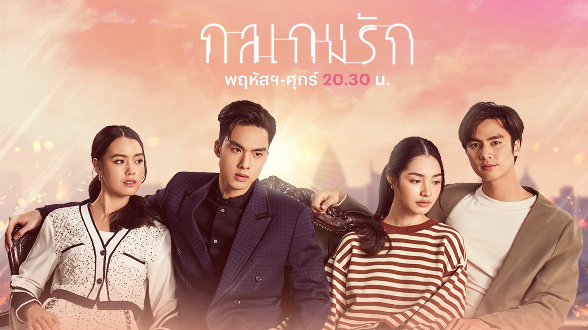 “ไอซ์-อู๋-มิ้นท์-เดนิส” นักแสดงเลือดใหม่ พร้อมประชันฝีมือบนหน้าจอใน “กลเกมรัก”