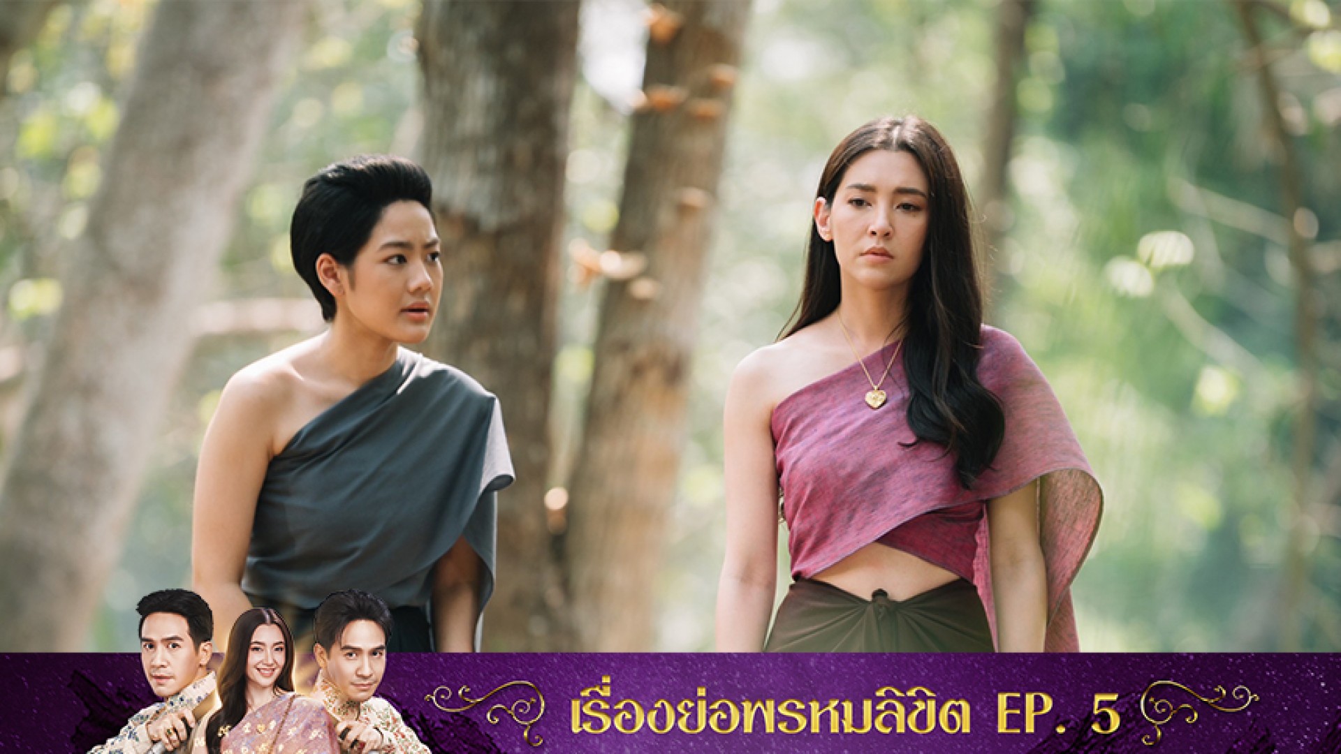 เรื่องย่อ พรหมลิขิต EP. 5