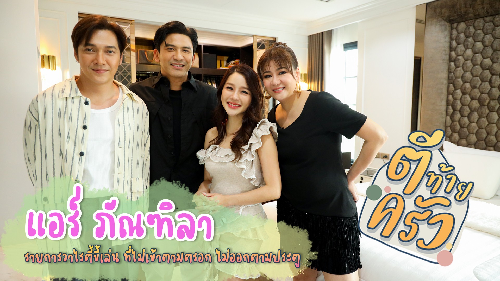 “ตีท้ายครัว” รับขวัญหลานคนล่าสุด “น้องฑิลาร์” ลูกสาวคนสวยของคุณแม่คนเก่งสุดขยัน “แอร์ ภัณฑิลา”