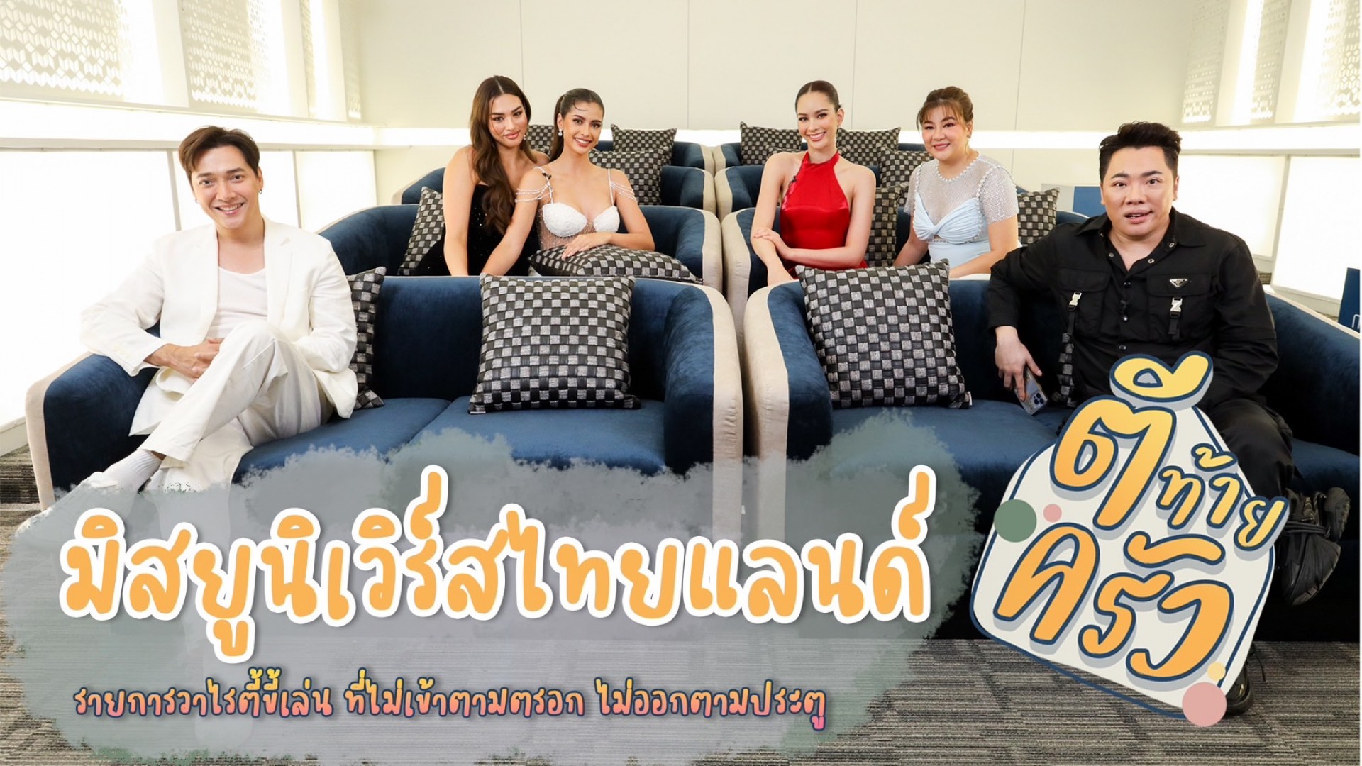 อาทิตย์นี้เจาะลึกที่มาเบื้องลึก กว่าจะคว้ามงมาครองของ 3 แอน ใน “ตีท้ายครัว”
