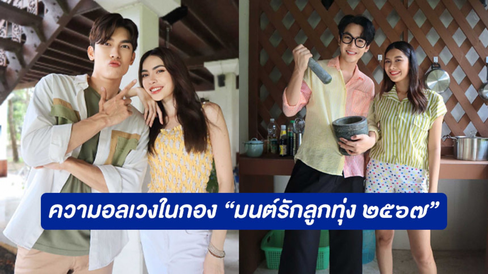 เรื่องนี้! ต้องขยี้ กับ สายฝน ชีช้าง Weekly พบความอลวน เมื่อเจอคนอลเวงในกอง “มนต์รักลูกทุ่ง ๒๕๖๗”
