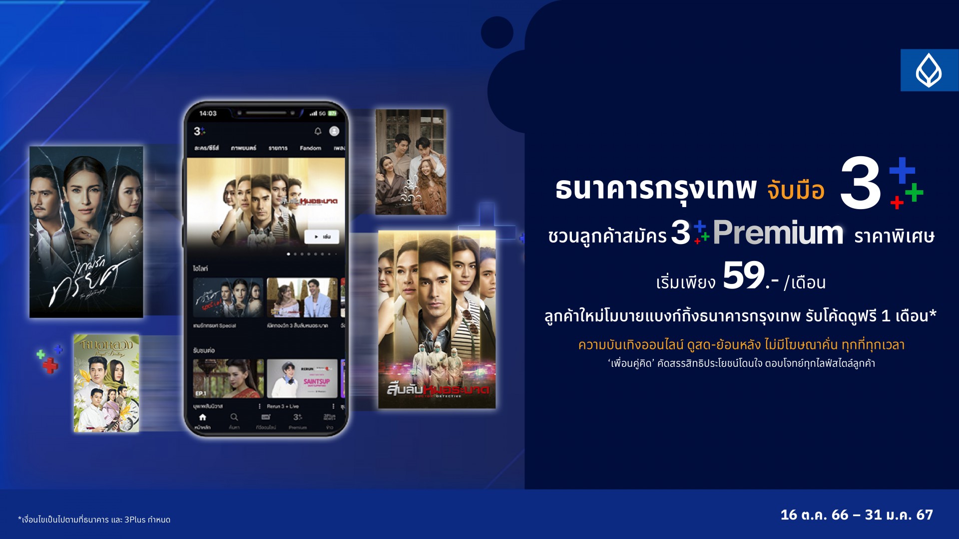 แฟนช่อง 3 ร้องกรี๊ด! ธนาคารกรุงเทพ จับมือ 3Plus จัดแพ็กสุดคุ้ม ‘3Plus Premium’ แค่สมัครผ่านโมบายแบงก์กิ้งเริ่ม 59 บาท