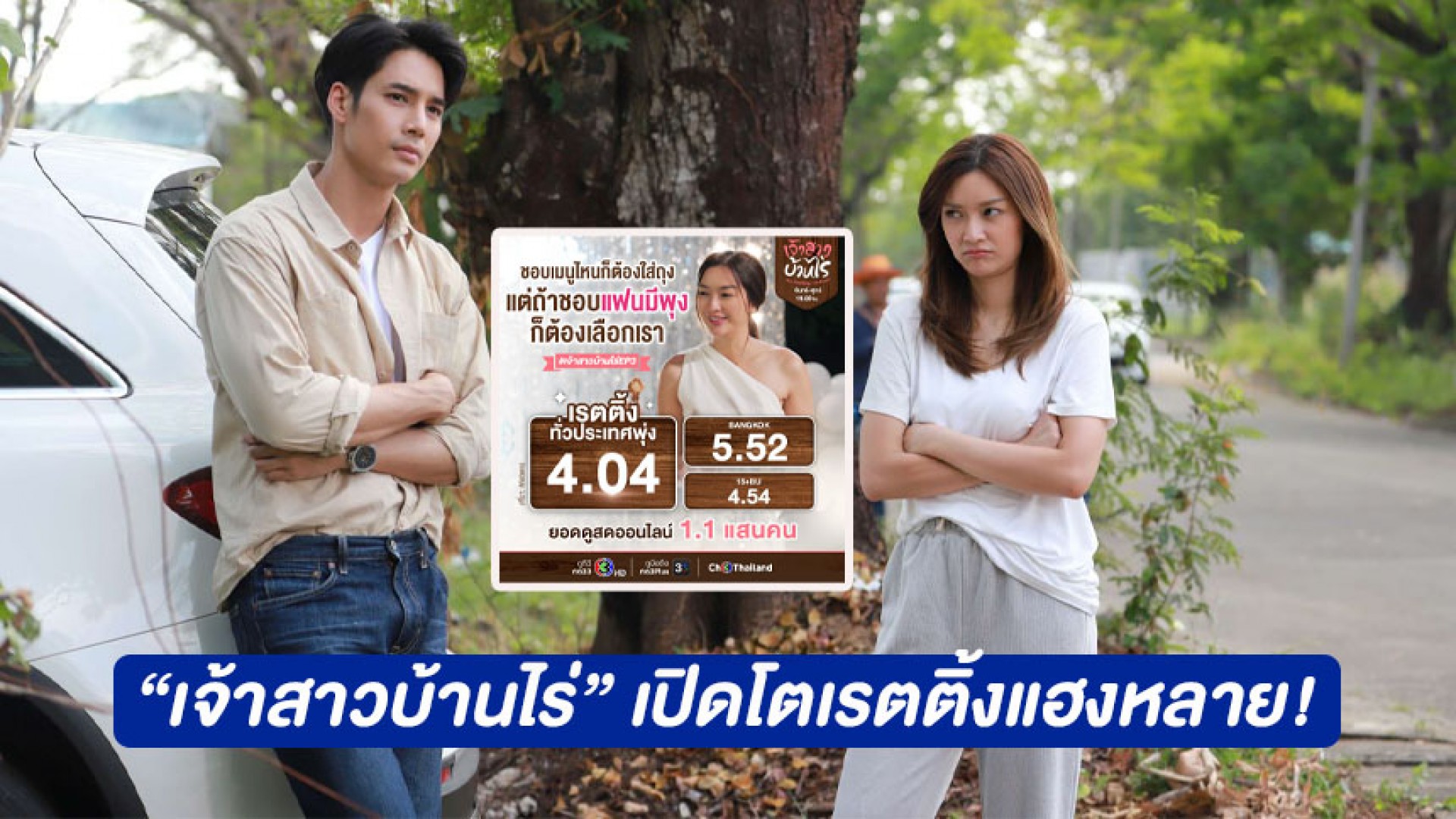 ป๊าด “เจ้าสาวบ้านไร่” เปิดโตเรตติ้งแฮงหลาย! “เด่นคุณ-น้ำหวาน” แสบ ซ่า โดนใจ ตกคนดูอยู่หมัด