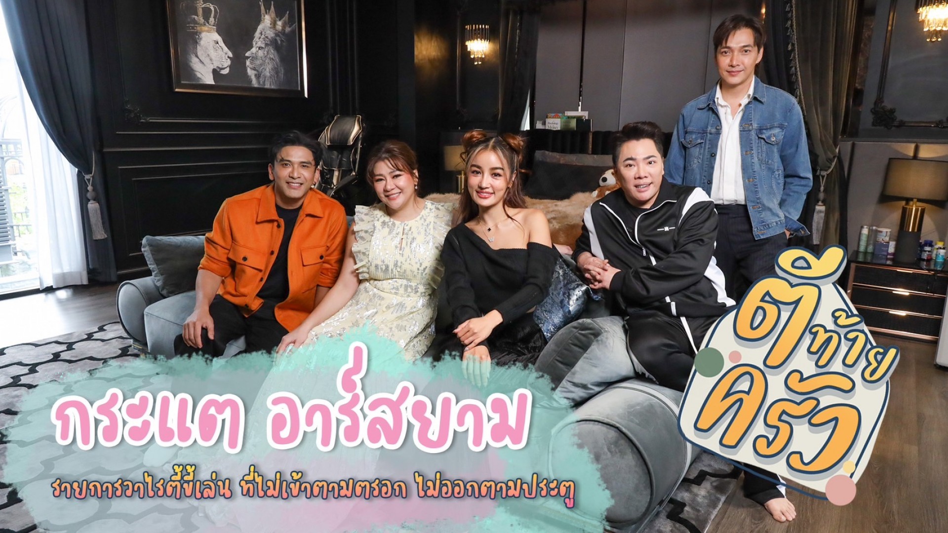 "ตีท้ายครัว" อาทิตย์นี้ พบ #กระแตอาร์สยาม กับการเปิดอาณาจักรกว่าร้อยล้านครั้งแรก