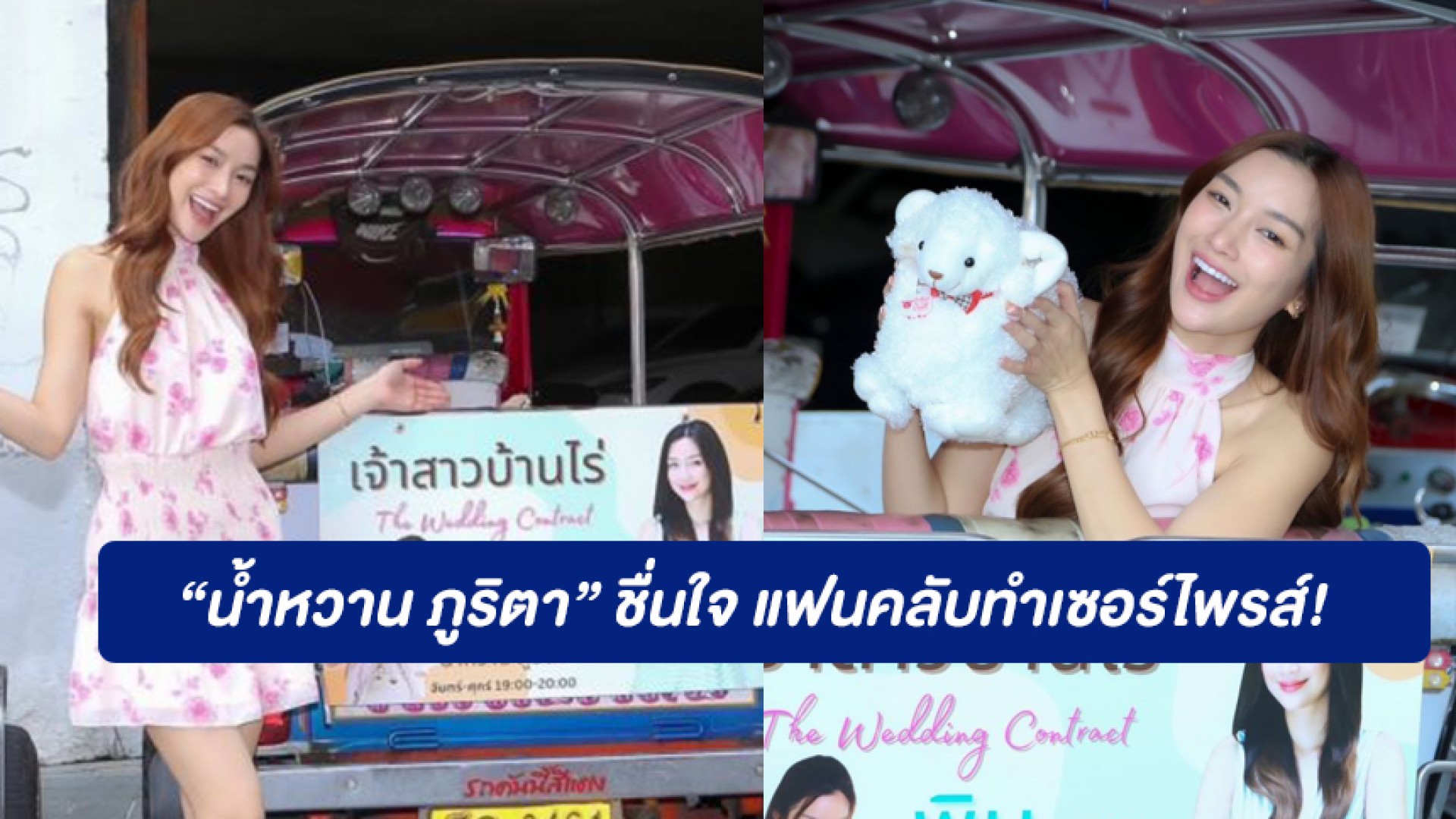 ตอกย้ำเรตติ้ง “น้ำหวาน ภูริตา” ชื่นใจ หายเหนื่อย แฟนคลับทำเซอร์ไพรส์! จัดรถตุ๊กๆ โปรโมทละคร “เจ้าสาวบ้านไร่” พร้อมชวนติดตามผลงาน