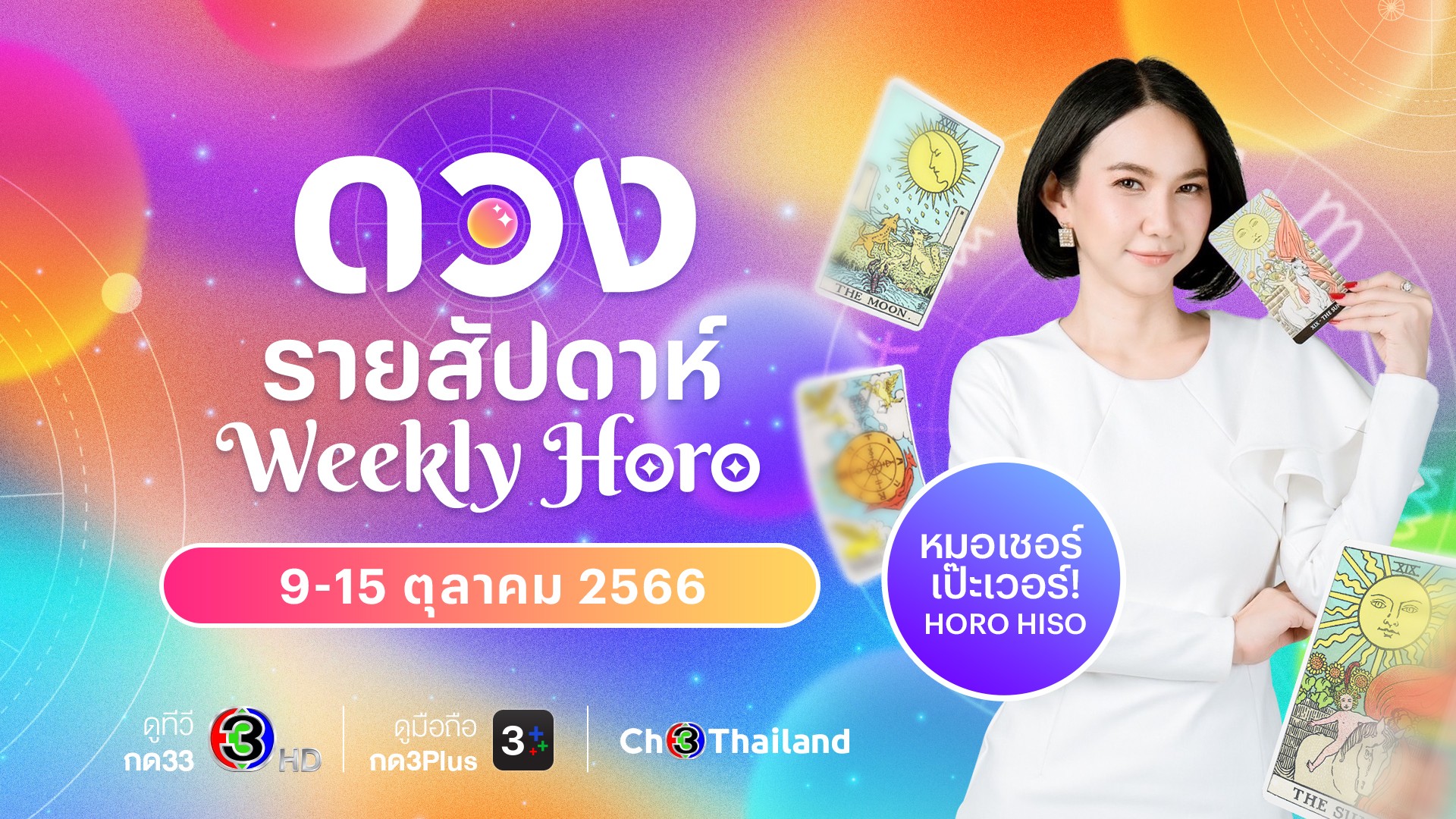 เช็กดวงแม่นๆ รายสัปดาห์ ประจำวันที่ 9-15 ตุลาคม 2566
