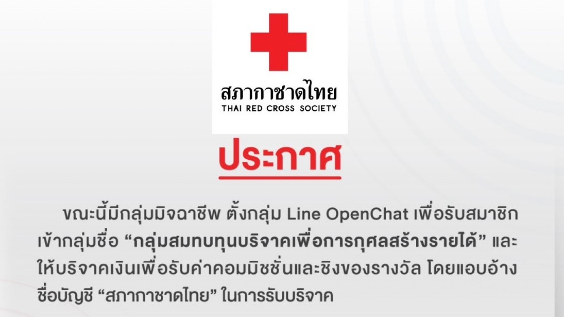 ประกาศมีกลุ่มมิจฉาชีพ ตั้งกลุ่ม Line OpenChat เพื่อรับสมาชิกเข้ากลุ่มโดยแอบอ้างชื่อบัญชี “สภากาชาดไทย”