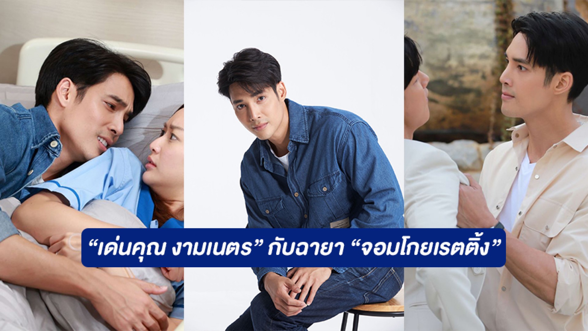 ปีทอง “เด่นคุณ งามเนตร” พระเอกเลือดอีสาน กับฉายา “จอมโกยเรตติ้ง” ละคร 4 เรื่องปังทุกเรื่อง!