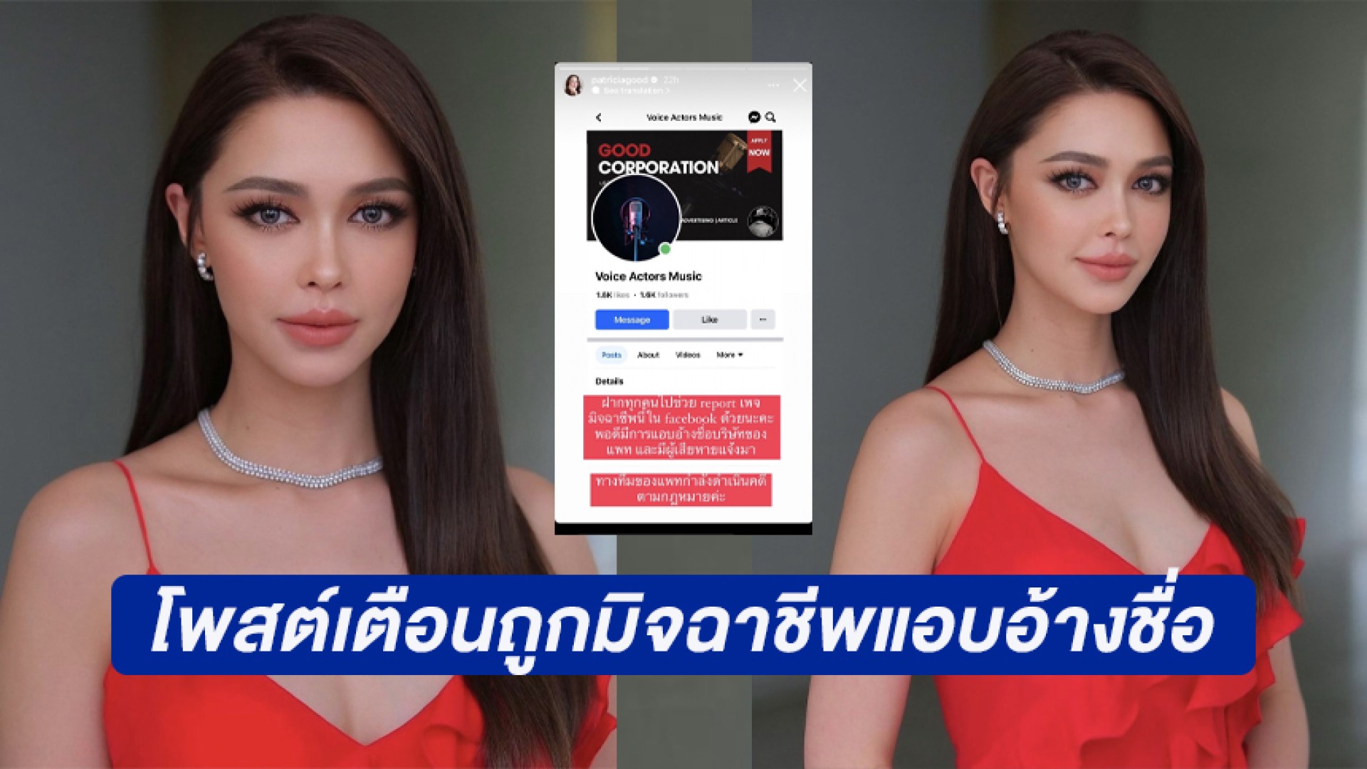 “แพทริเซีย” โพสต์เตือน! โดนมิจฉาชีพใช้ชื่อเปิดเพจแอบอ้างจัดหานักแสดง