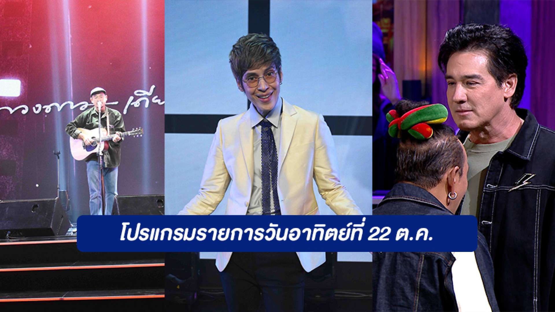 โปรแกรมรายการช่อง 3 กด 33 วันอาทิตย์ที่ 22 ตุลาคม 2566