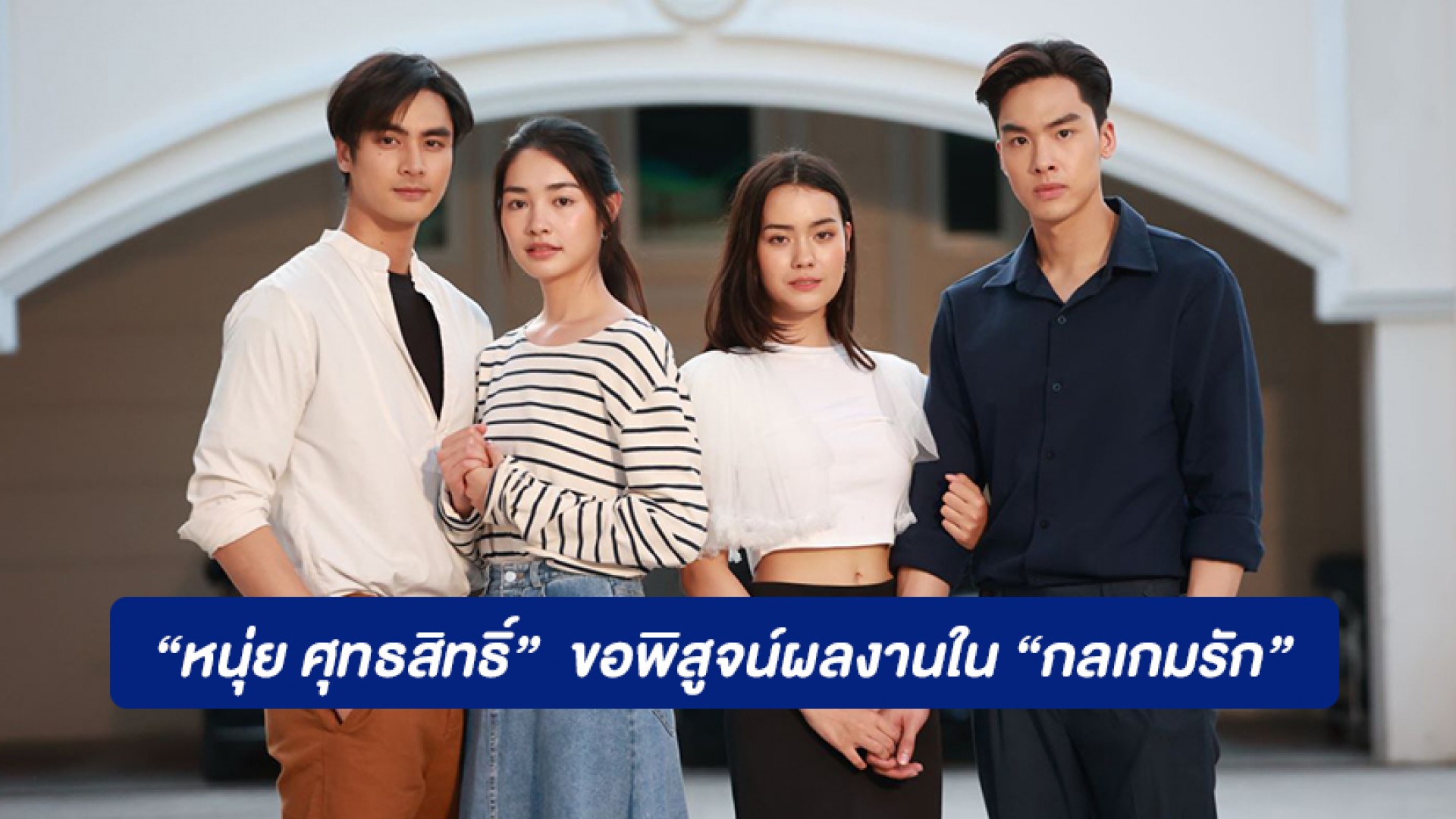 “หนุ่ย ศุทธสิทธิ์” ผู้จัดน้องใหม่ไฟแรง ขอพิสูจน์ผลงาน พร้อมแจ้งเกิดนักแสดงยกแพ็คใน “กลเกมรัก”