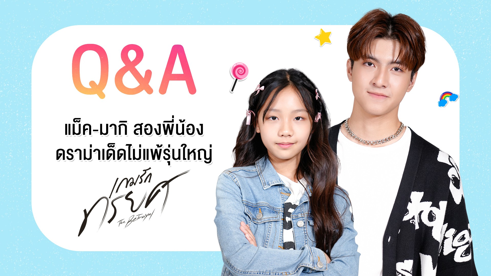 [Q&A] “แม็ค-มากิ” สองพี่น้องเกมรักทรยศ ดราม่าเด็ดไม่แพ้รุ่นใหญ่