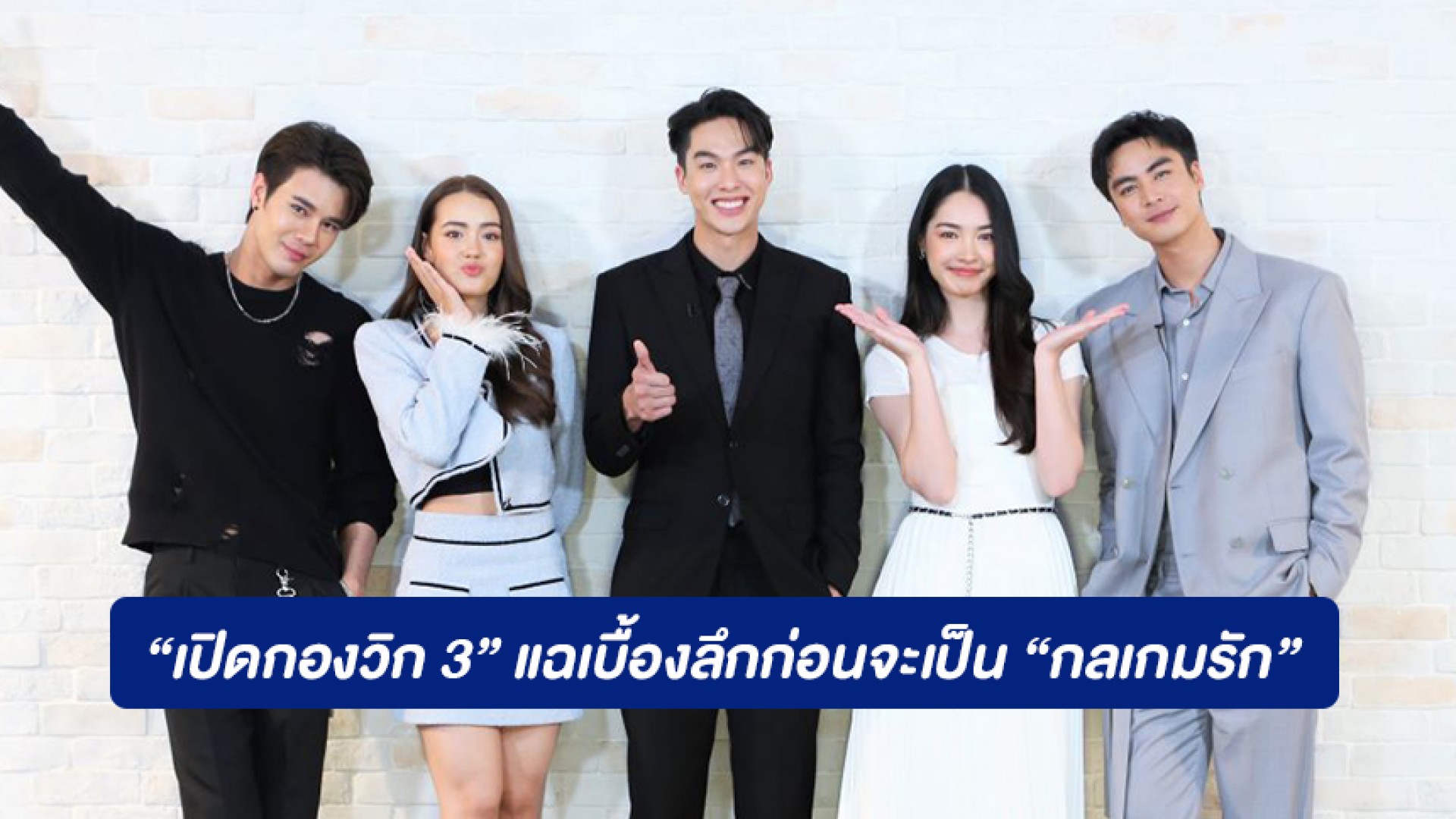 “เปิดกองวิก 3” คว้าพระนางเลือดใหม่ “อู๋-มิ้นท์-ไอซ์-เดนิส” นำทีมเมาท์ ! แฉเบื้องลึกทุกขั้นก่อนจะเป็น “กลเกมรัก”