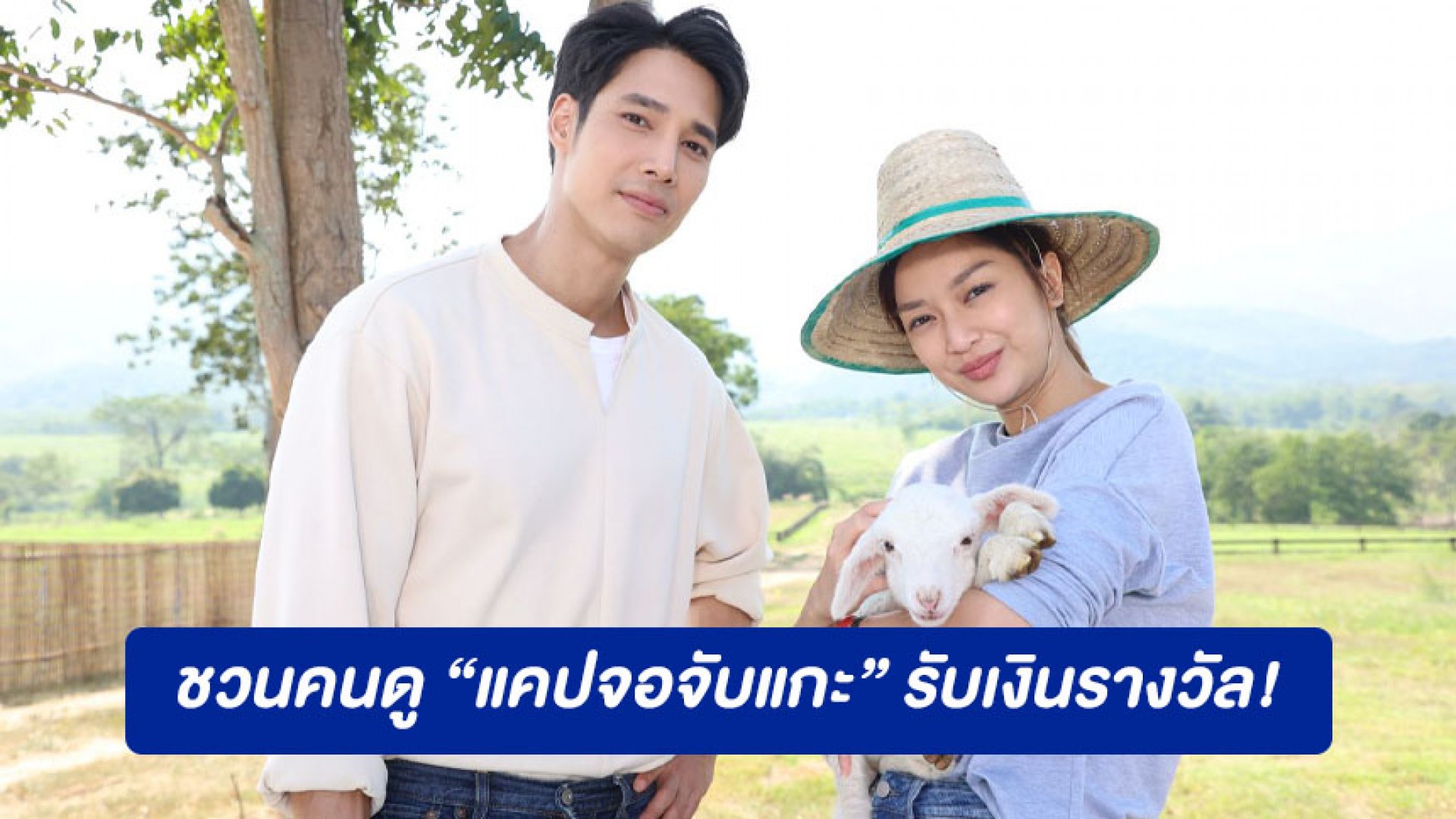 “เด่นคุณ-น้ำหวาน” ชวนคนดู “แคปจอจับแกะ” รับเงินรางวัล! กิจกรรมสนุก ๆ ที่ใครรัก “เจ้าสาวบ้านไร่” ห้ามพลาด