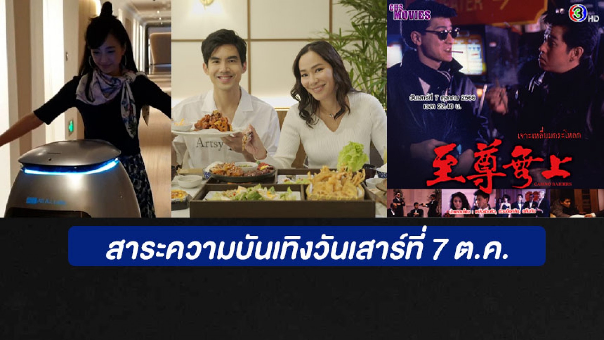 อัปเดตเทคโนโลยีเมืองหางโจว ตะลุยกินย่านราชประสงค์ หนังดังหลิวเต๋อหัว วันเสาร์ที่ 7 ตุลาคมนี้ ทางช่อง 3