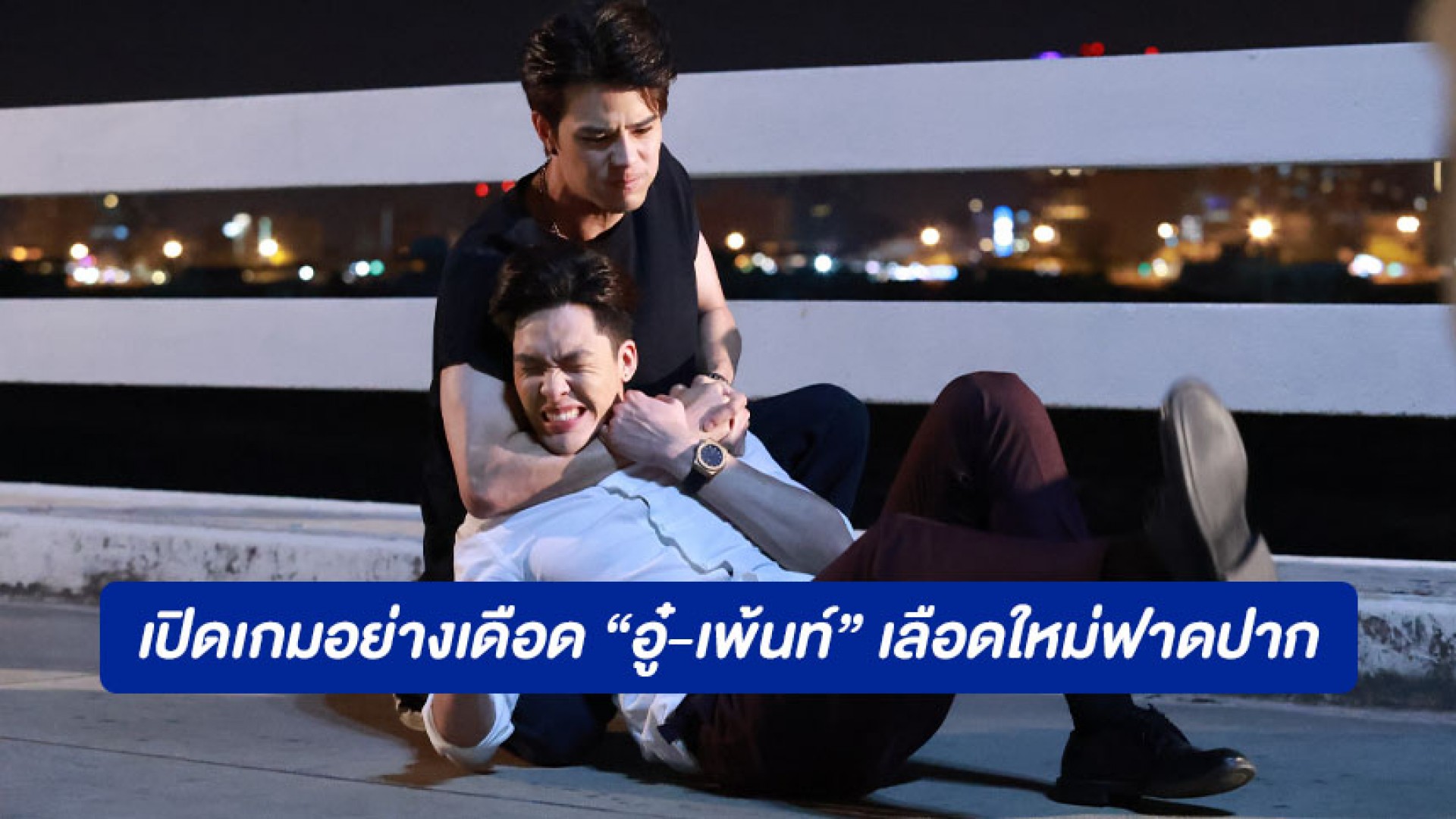 เปิดเกมอย่างเดือด “อู๋-เพ้นท์” เลือดใหม่ฟาดปาก “มิ้นท์-เดนิส” ปล่อยของสุดพลัง วัดฝีมือกันใน “กลเกมรัก”