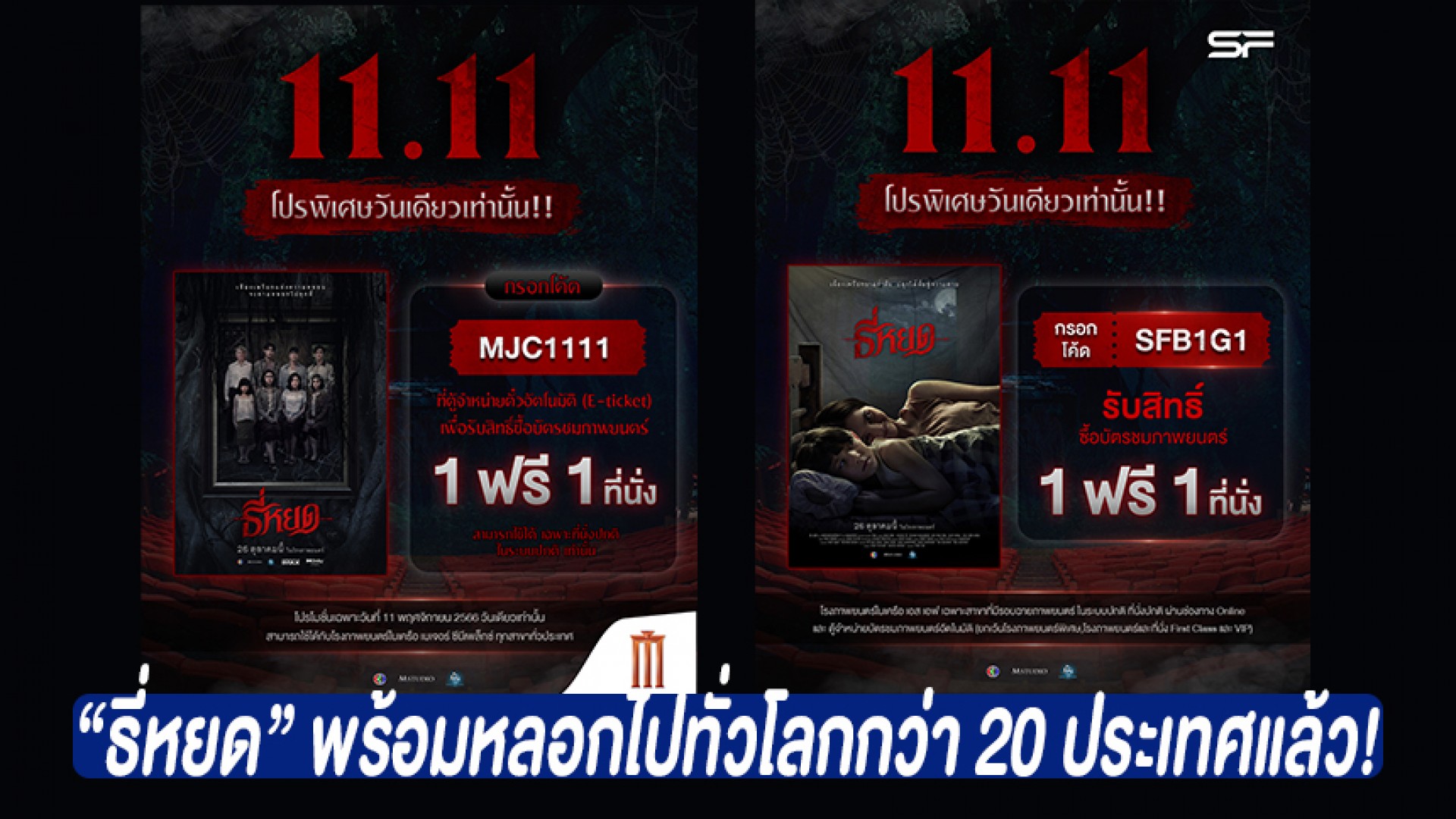 ธี่หยด เสียงเพรียกแห่งความหลอน พร้อมจะตามหลอกไปทั่วโลกกว่า 20 ประเทศแล้ว!