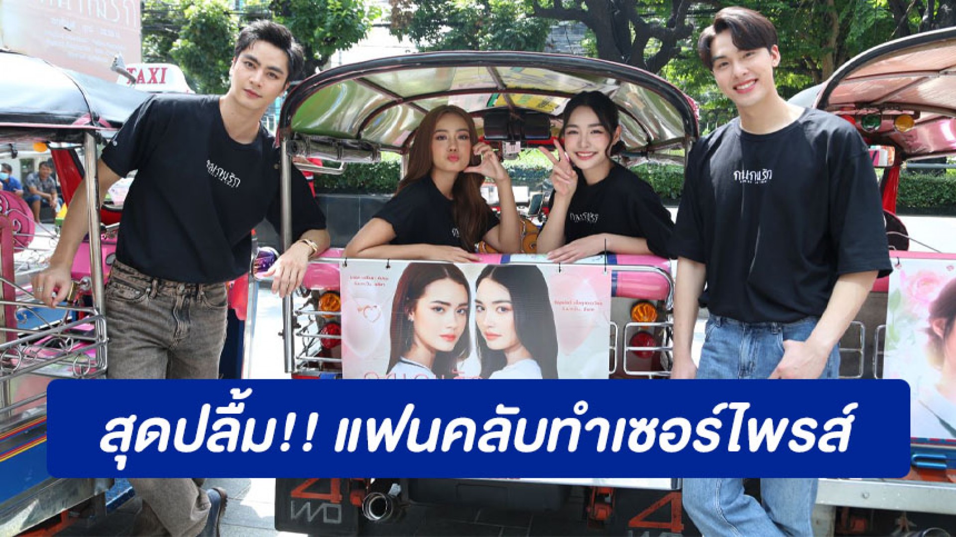 “มิ้นท์-อู๋-เดนิส-ไอซ์” สุดปลื้ม!! แฟนคลับทำเซอร์ไพรส์ ทุ่มหนักทำป้ายโปรโมทละคร “กลเกมรัก” ให้แบบจุก ๆ