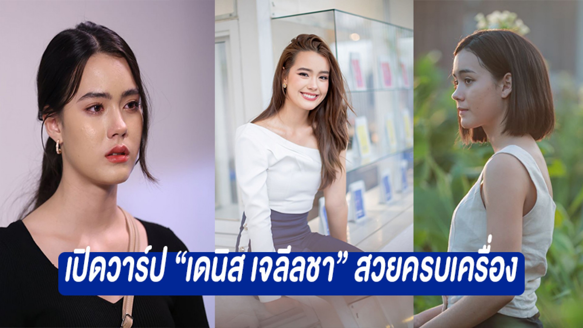 เปิดวาร์ป “เดนิส เจลีลชา” สวยครบเครื่อง แจ้งเกิดจากหนัง “ธี่หยด” สู่นางเอกเต็มตัว ใน “กลเกมรัก”