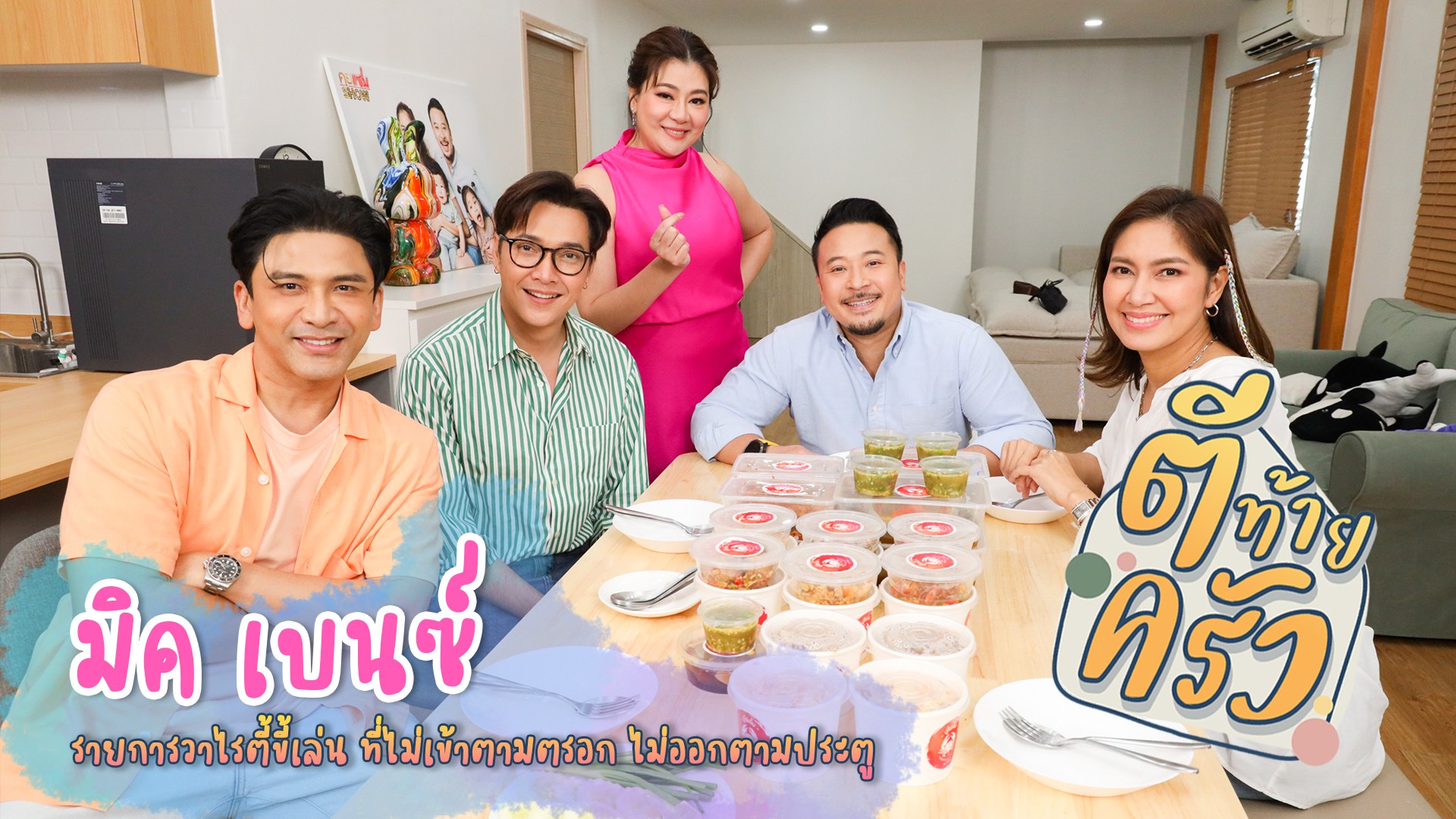#ตีท้ายครัว บุกบ้าน “มิค บรมวุฒิ” และ “เบนซ์ พรชิตา” อาทิตย์นี้ฉาวแน่!! ผัวแฉ เมียเชือด!!