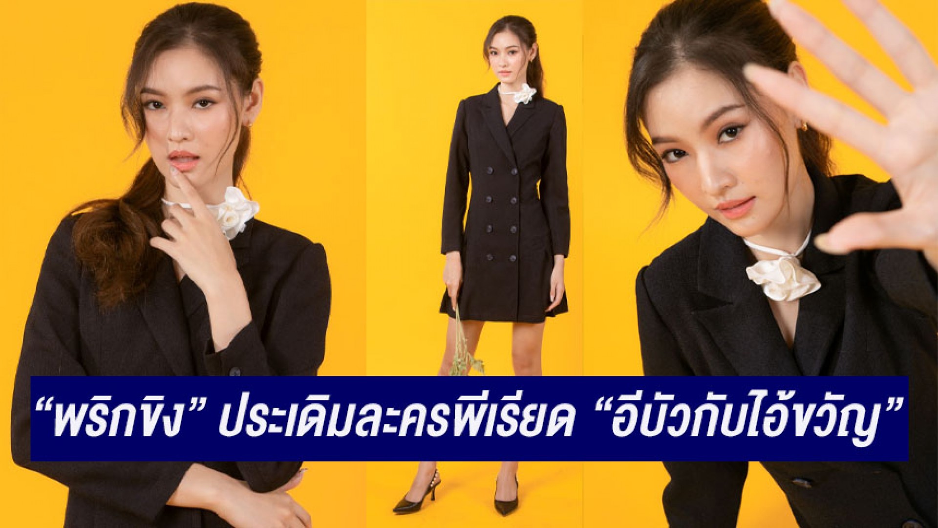 “พริกขิง สุรีย์ญะเรศ” บ้านหลังใหม่ ช่อง 3 ประเดิมละครพีเรียดเรื่องแรก “อีบัวกับไอ้ขวัญ”