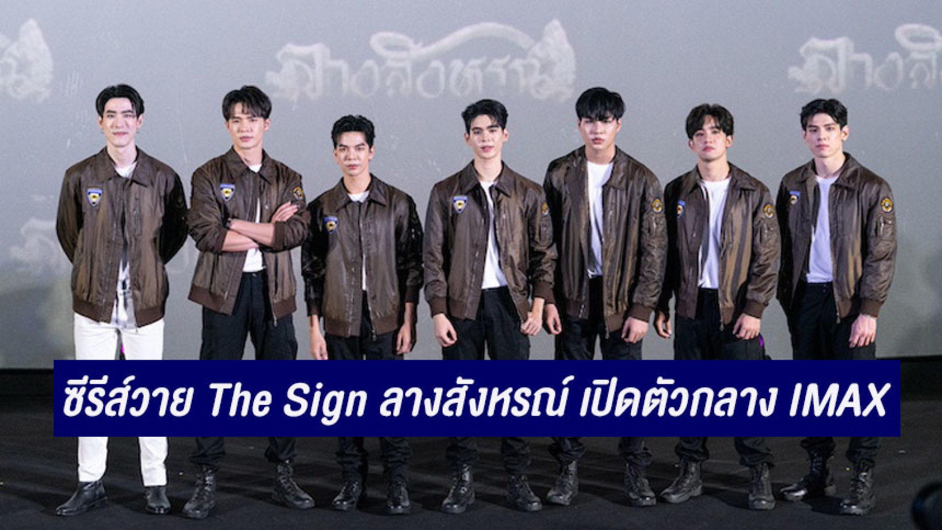 ซีรีส์วาย The Sign ลางสังหรณ์ เล่นใหญ่เปิดตัวกลาง IMAX พร้อมปล่อยเพลงประกอบซีรีส์ให้ได้ฟังเป็นที่แรก