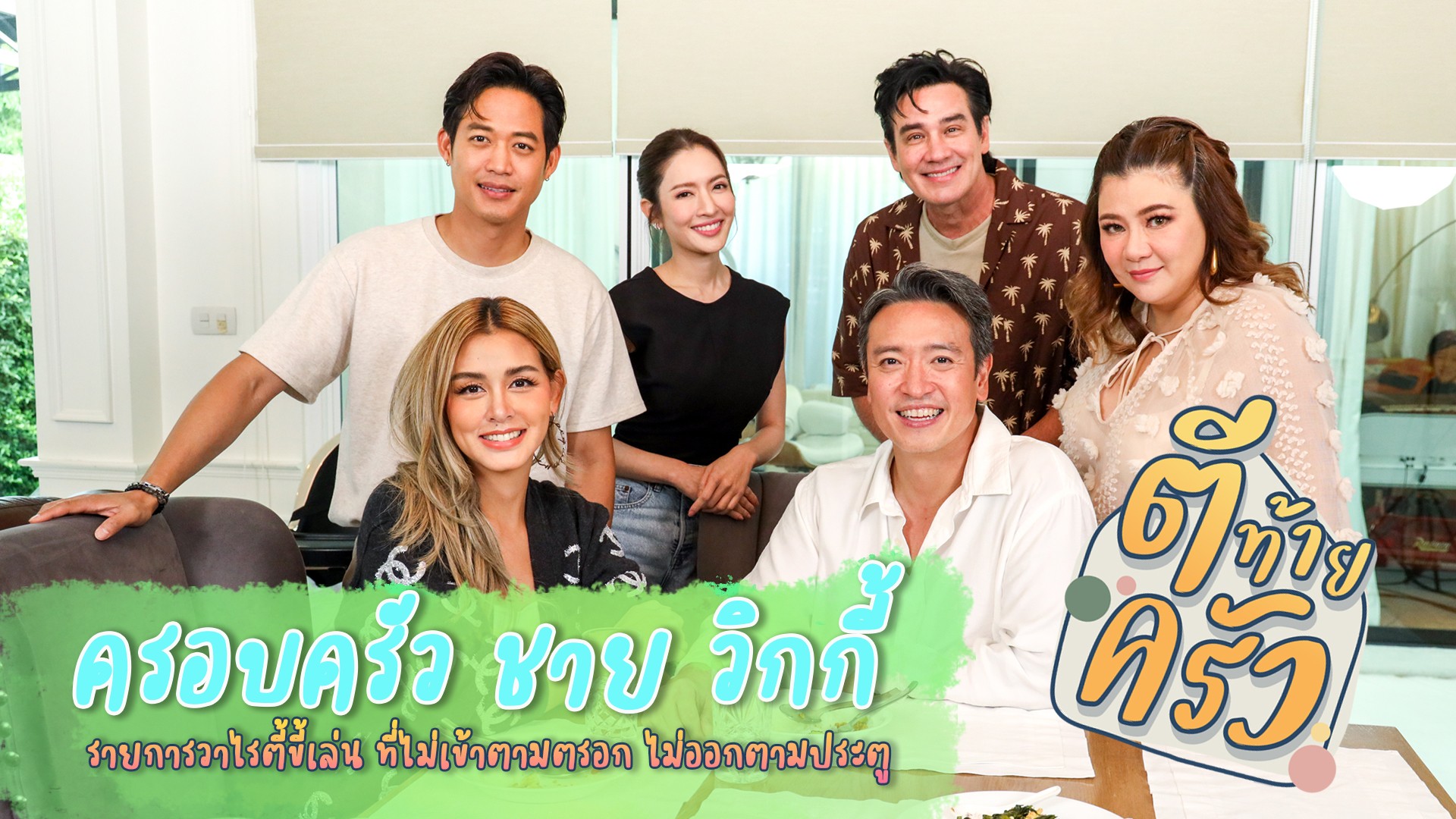 อาทิตย์นี้!! พาบุก “ตีท้ายครัว” นักแสดงคุณภาพ #ชายชาตโยดม เปิดเรื่องที่เกือบเป็นเรื่อง