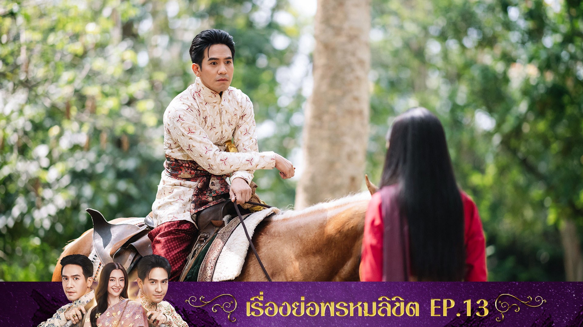 เรื่องย่อ พรหมลิขิต EP. 13