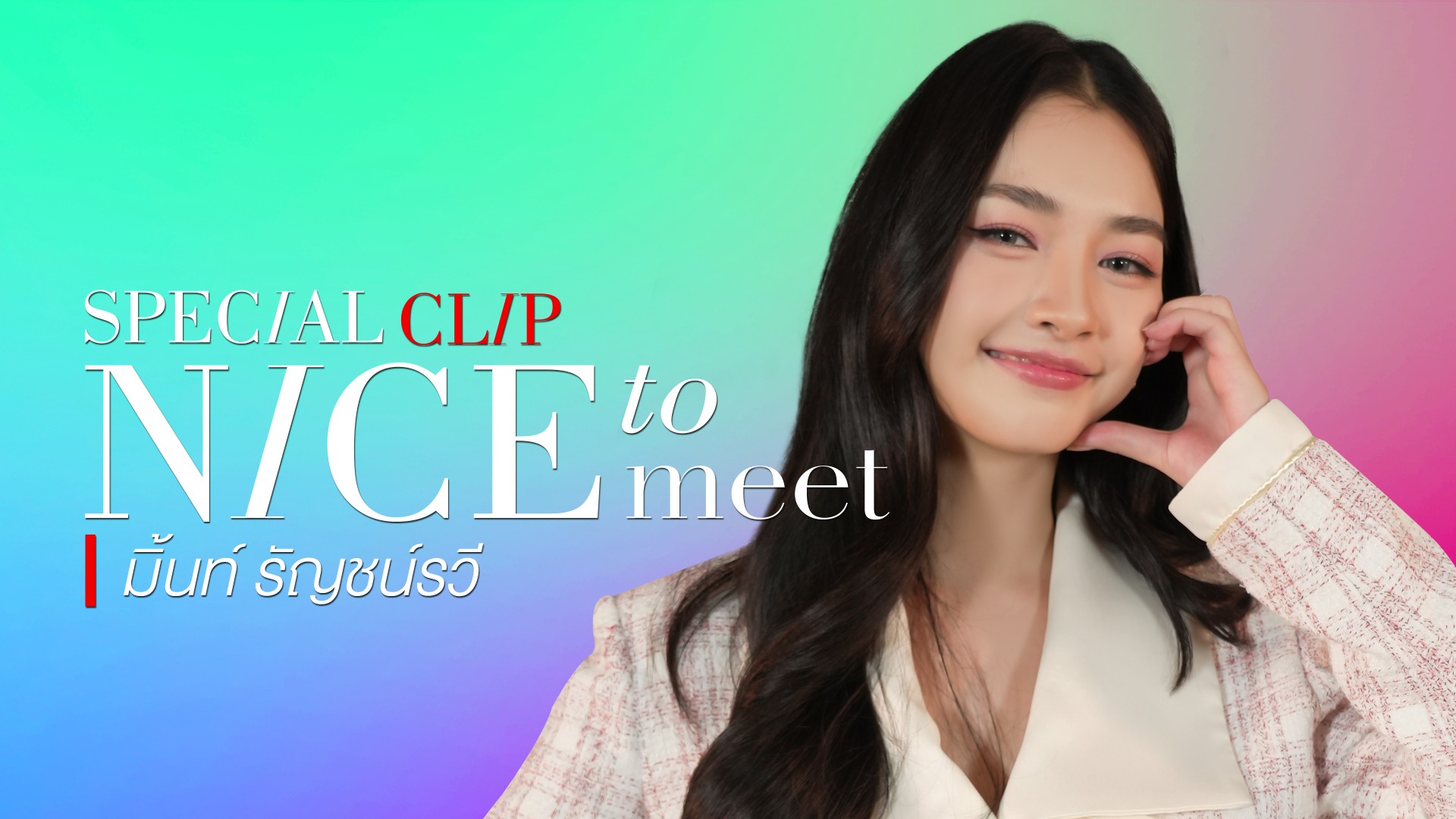 [Nice to meet] มิ้นท์ รัญชน์รวี นางเอกสาวสวย ตาโต ยิ่งมองยิ่งหลงรัก