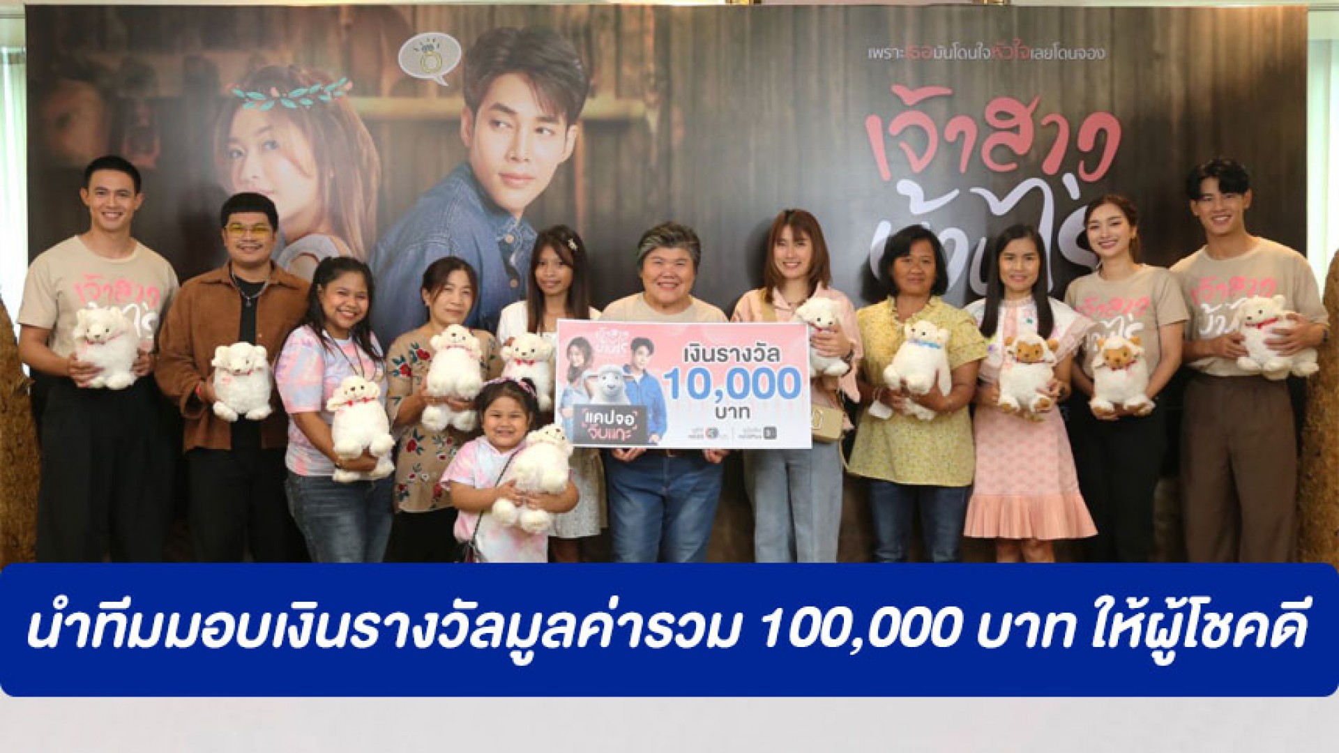 ผู้จัด “กอบสุข จารุจินดา” นำทีม “น้ำหวาน-บอล-แชมป์” มอบเงินรางวัลมูลค่ารวม 100,000 บาท ให้ผู้โชคดีกิจกรรม “แคปจอ จับแกะ”